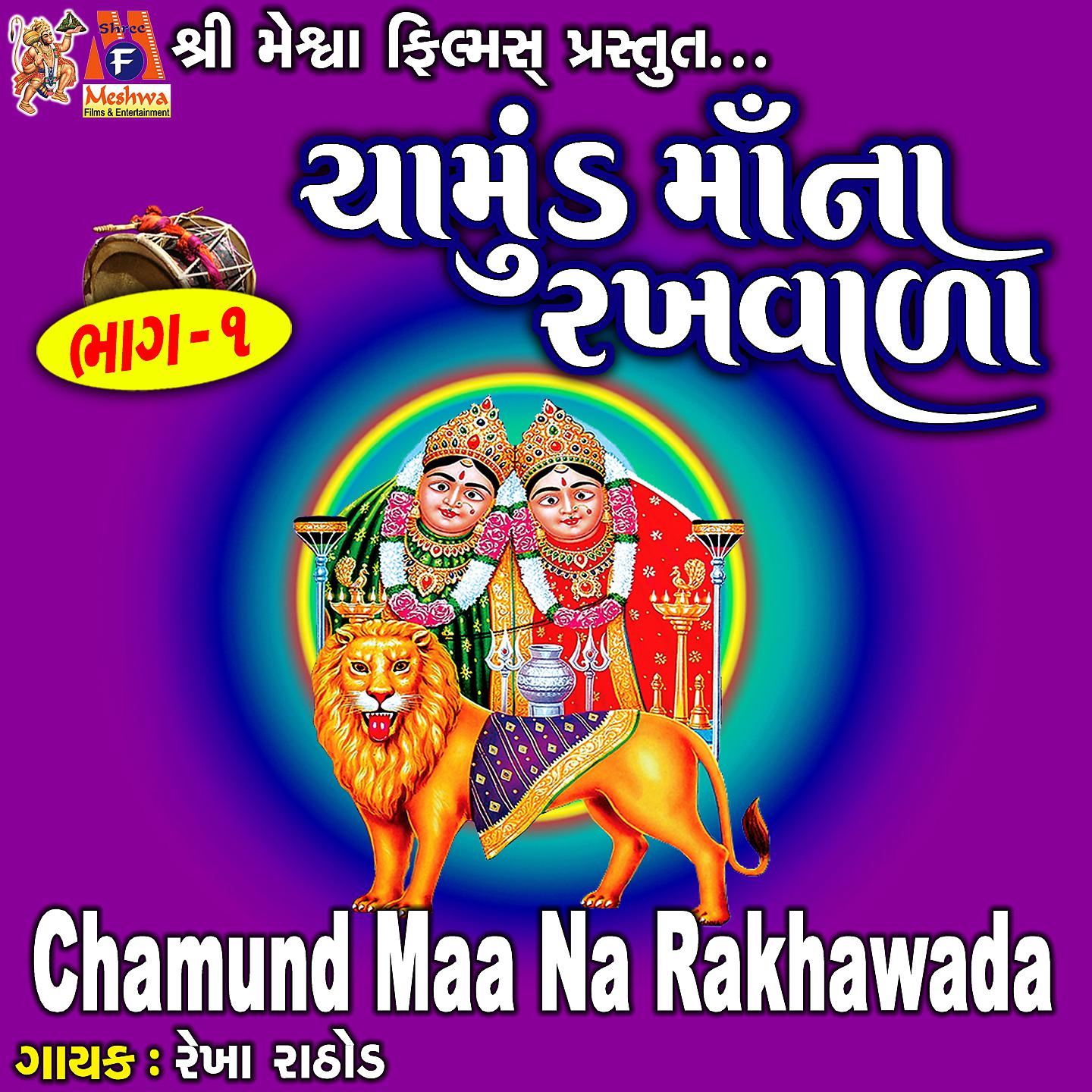 Постер альбома Chamund Maa Na Rakhvada, Pt. 1