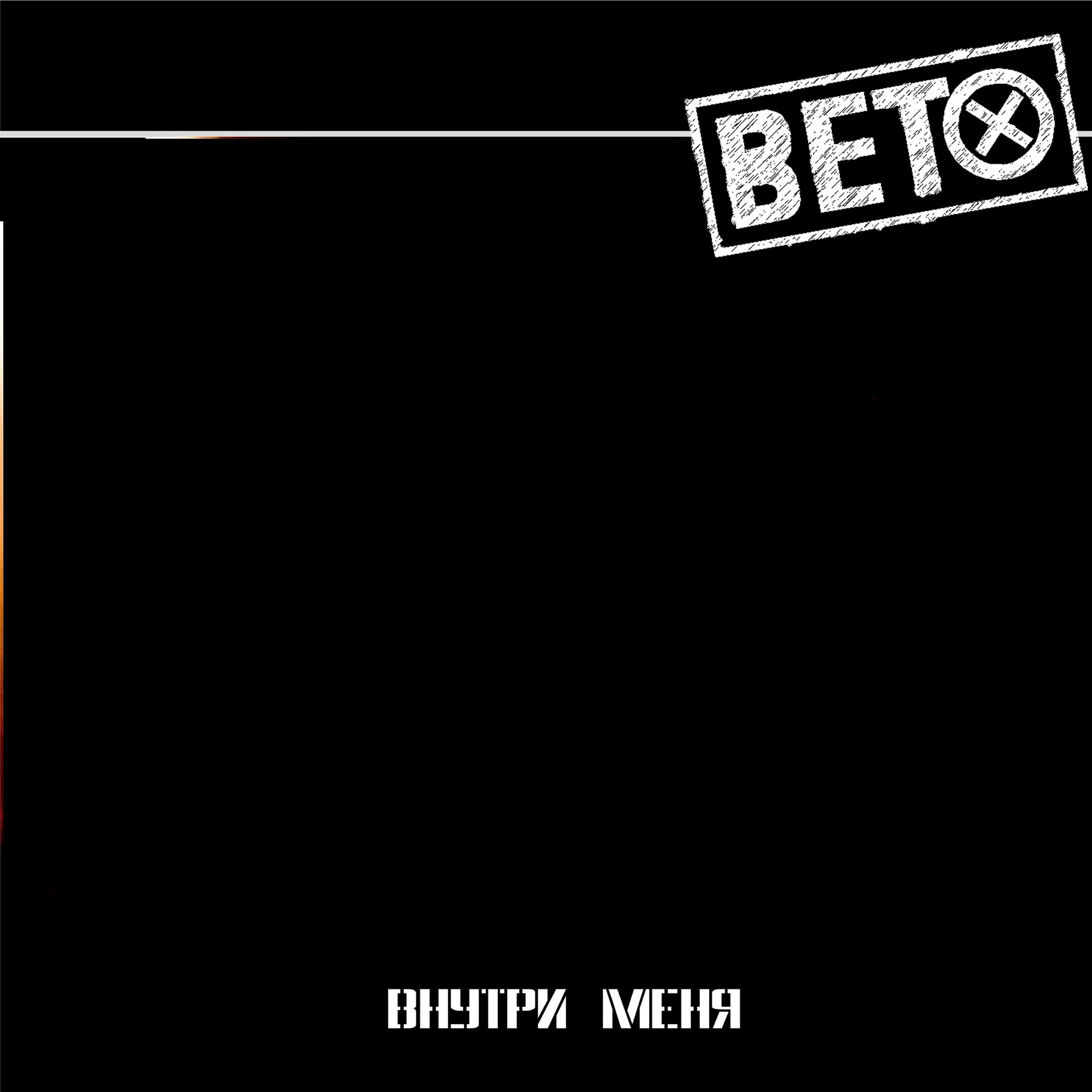 Магия вето 1. Veto обложка альбома.