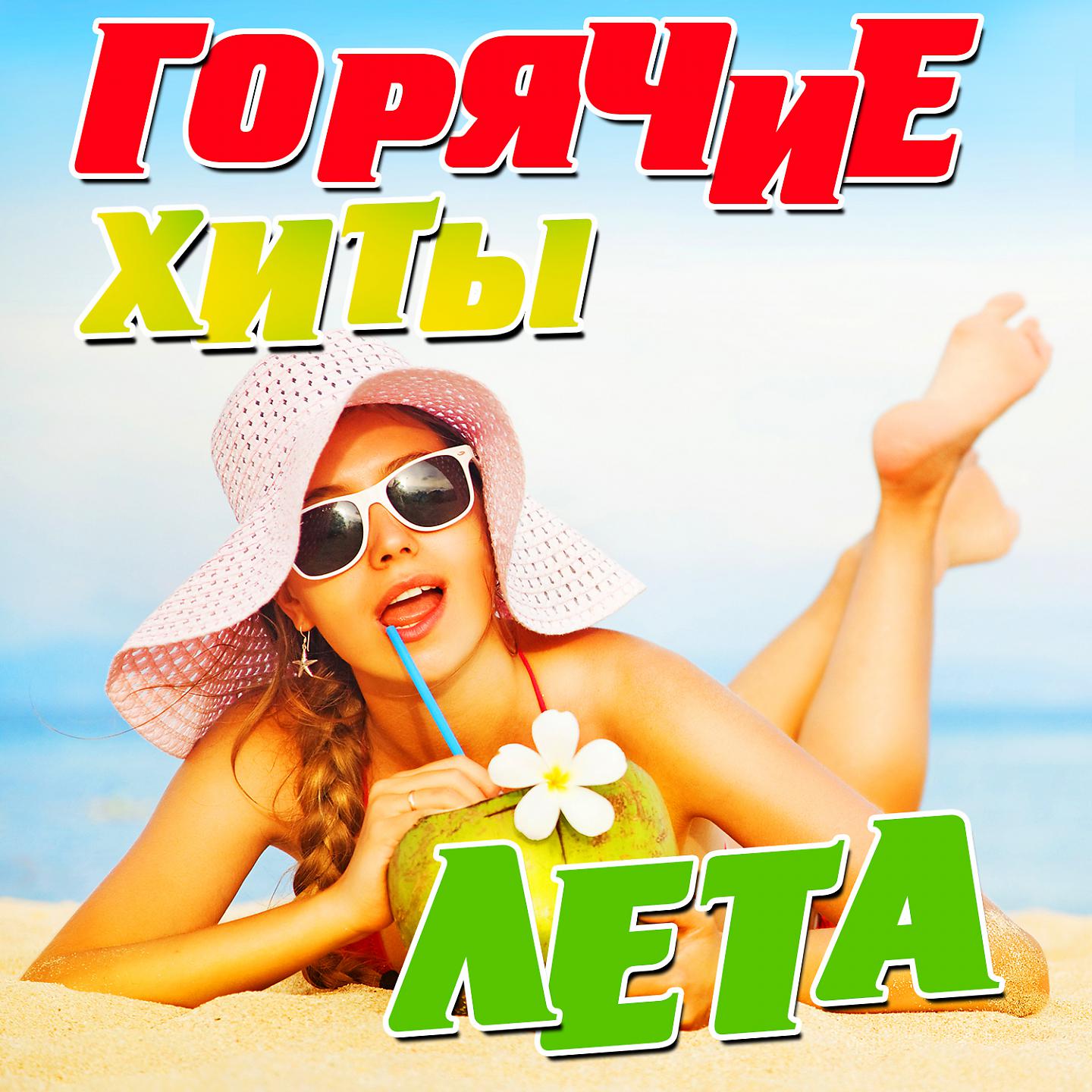 SAZH - Туда, назад в лето