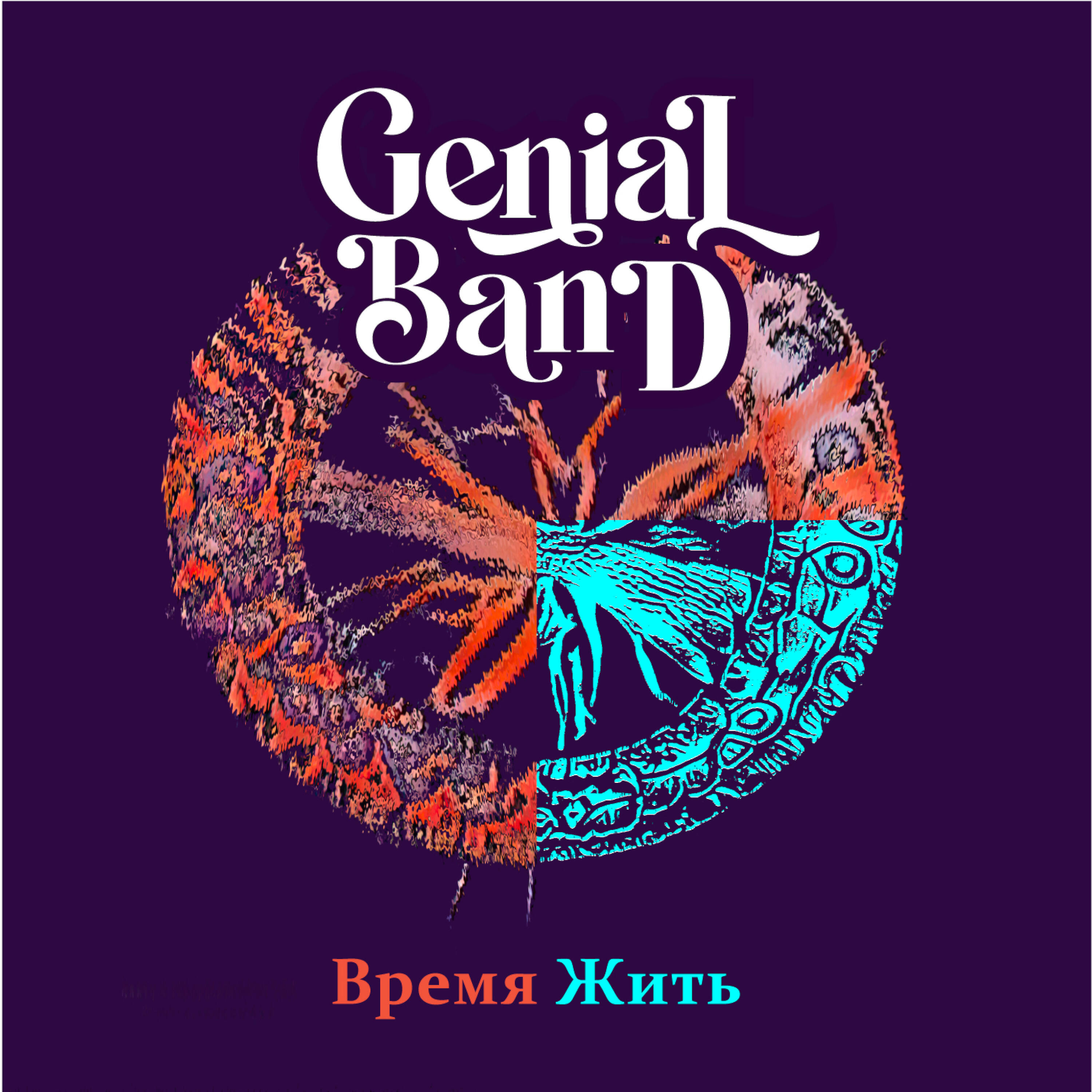 Genial Band - Письмо другу