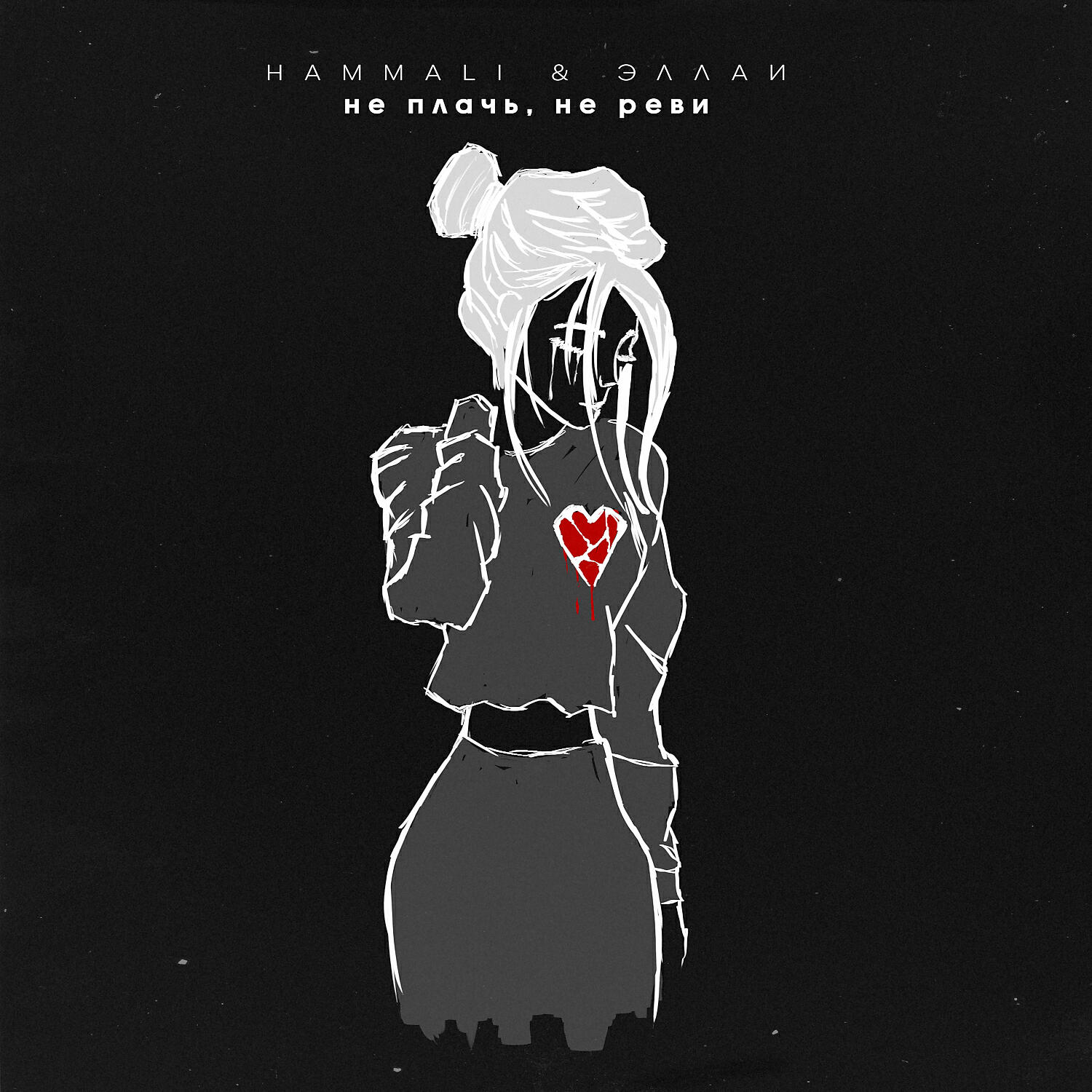 HammAli - Не плачь, не реви
