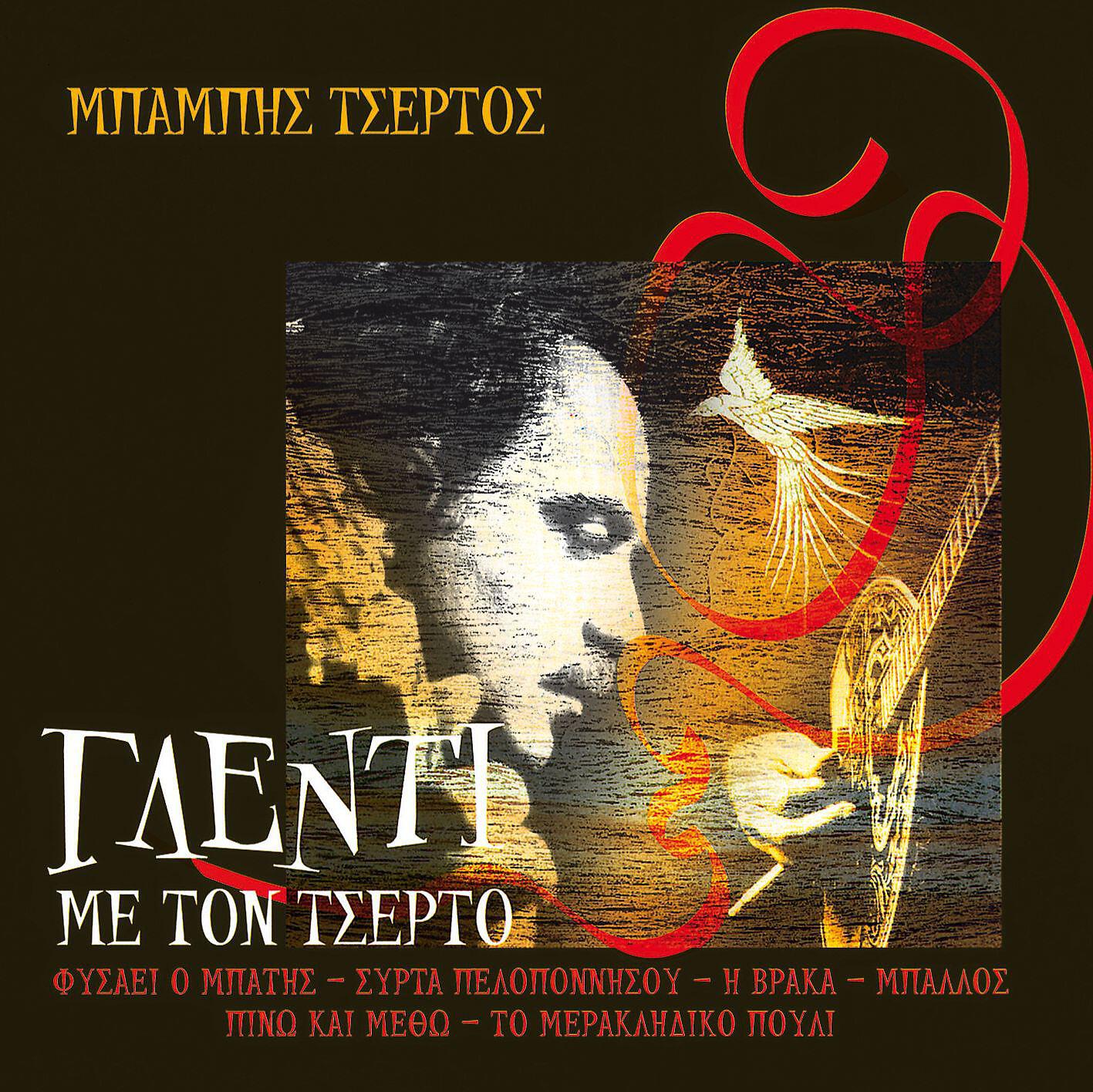 Babis Tsertos - Ballos - Mastiha