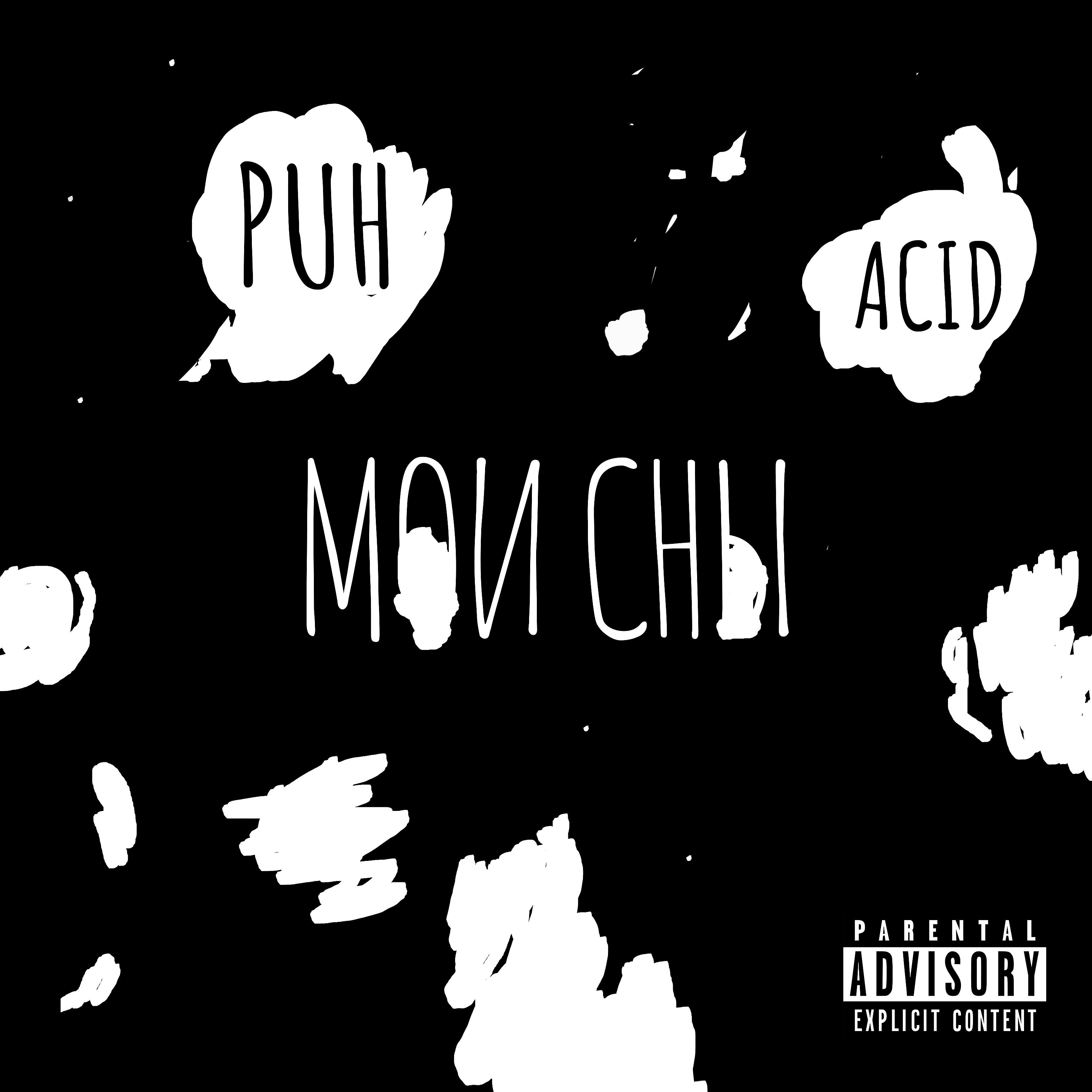 Постер альбома Мои сны (feat. Acid)