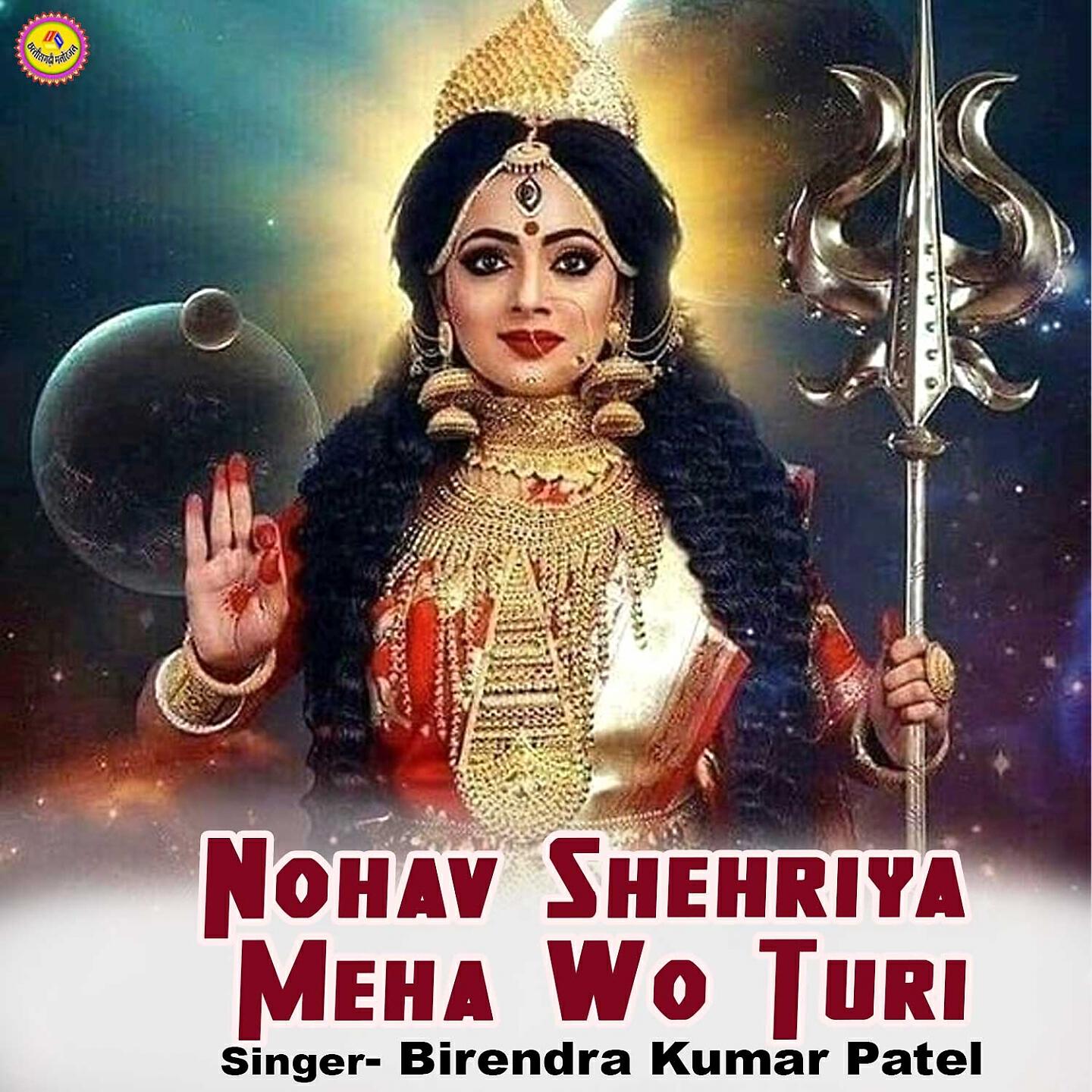 Birendra Kumar Patel - Nohav Shehriya Meha Wo Turi