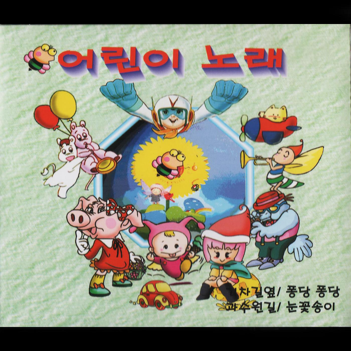 Постер альбома Children's Song 1,2