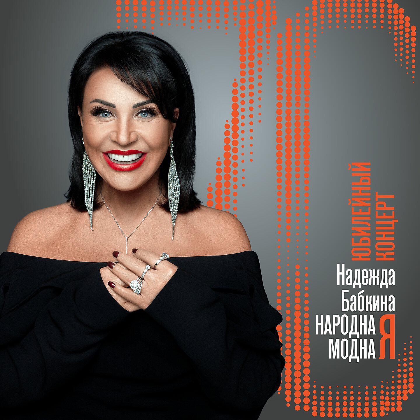 Бабкина юбилей. Бабкина юбилей. Юбилейный концерт надежды бабкиной. Бабкина юбилей. Бабкина юбилей.