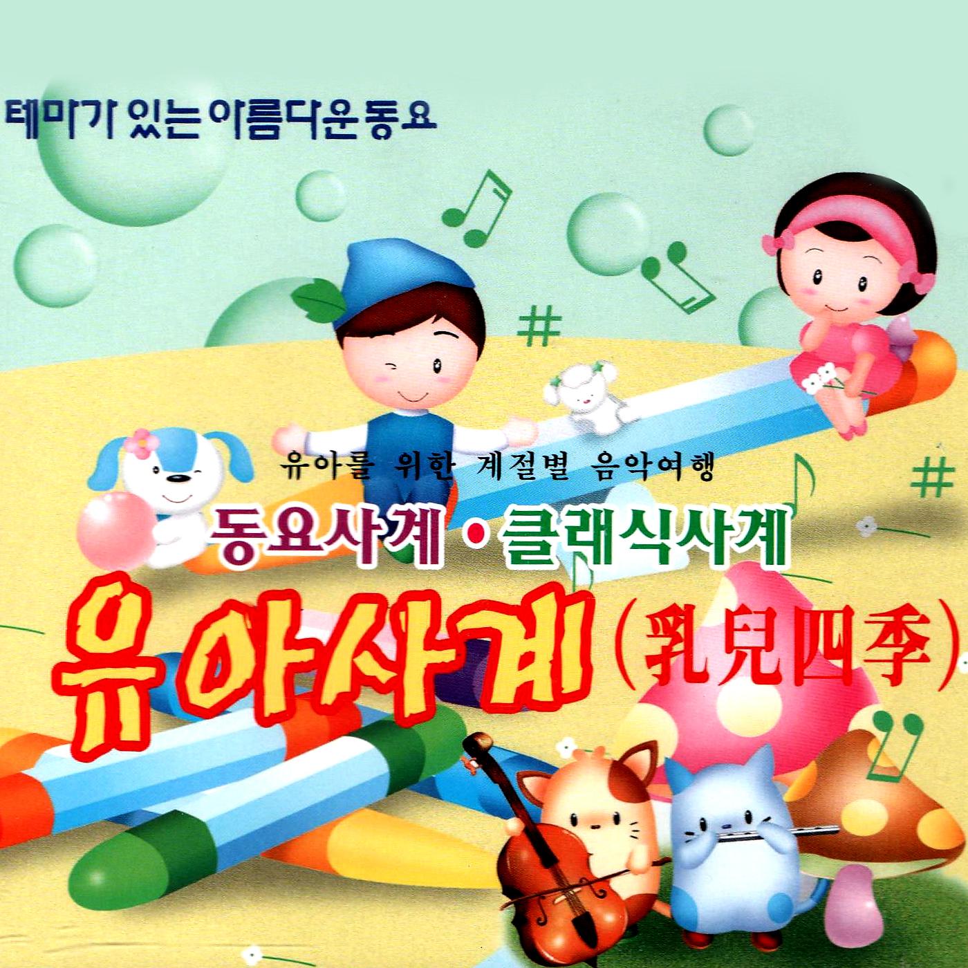 Постер альбома Music Journey For The Infant Children