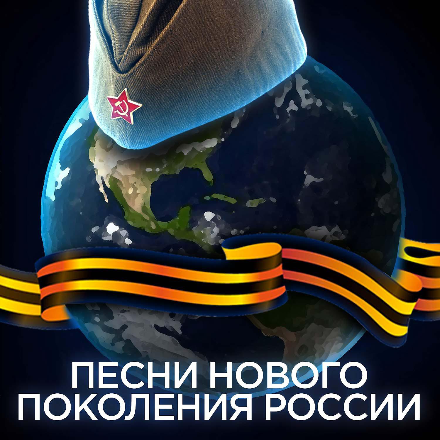 Постер альбома Песни нового поколения России