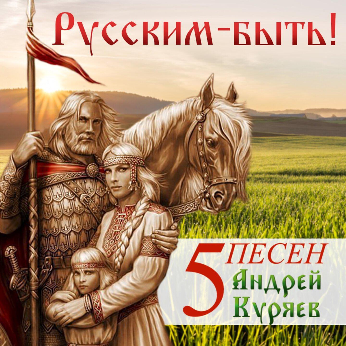 Постер альбома 5 песен. Русским - быть!