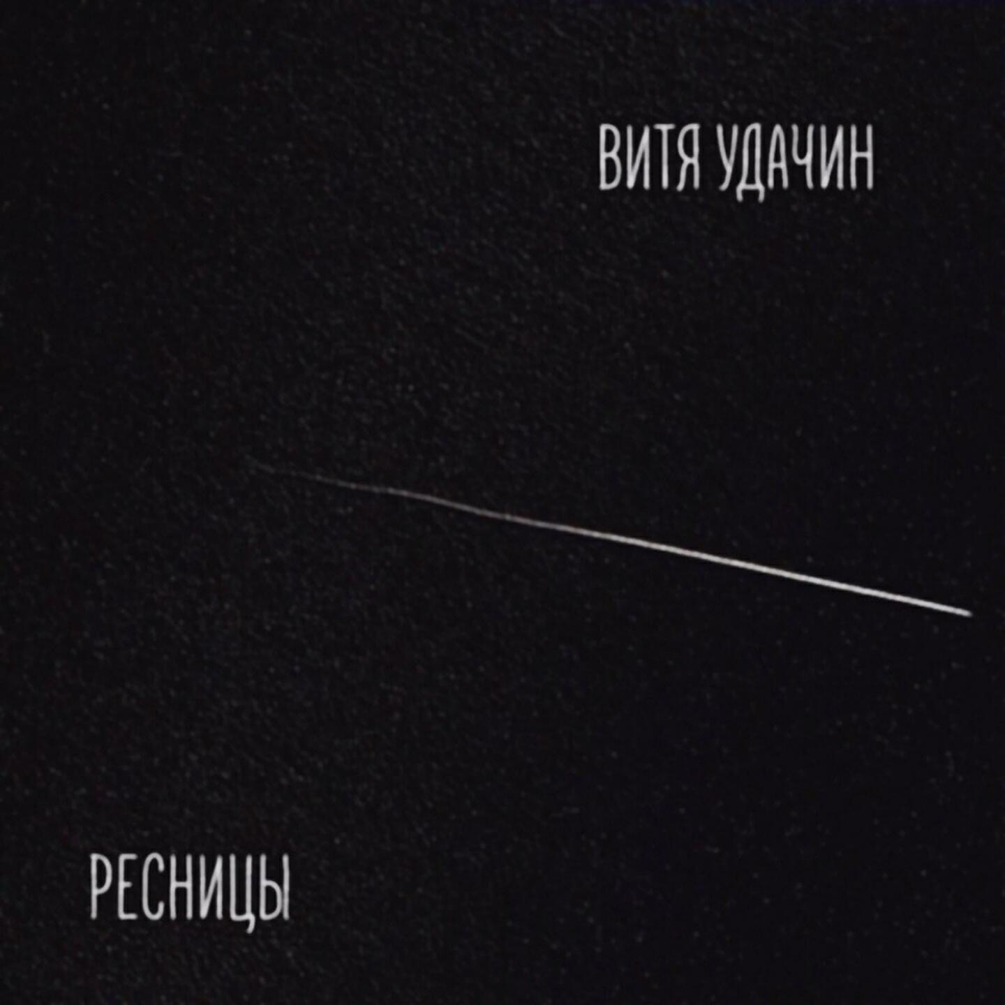 Витя Удачин - Ресницы (Do You Like Trains?)