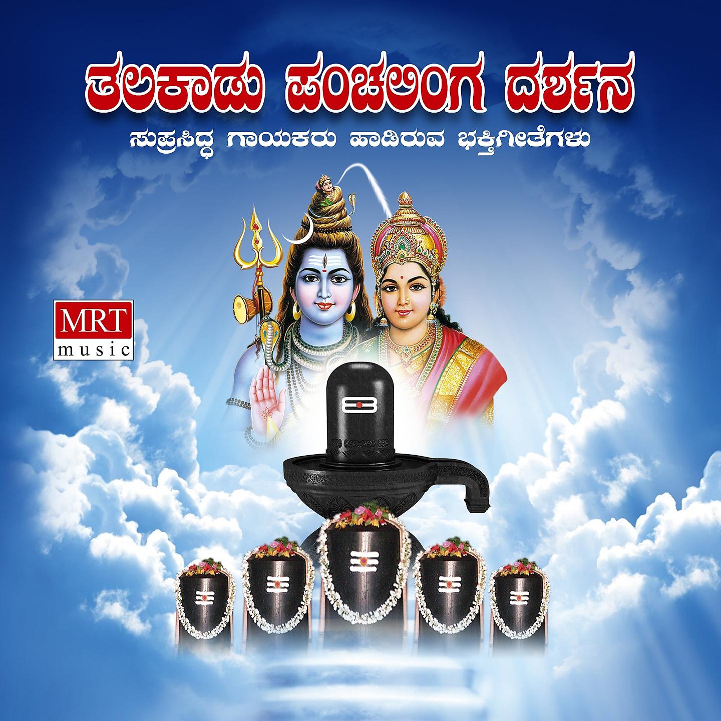 Постер альбома Thalakadu Sri Panchalinga Darshana