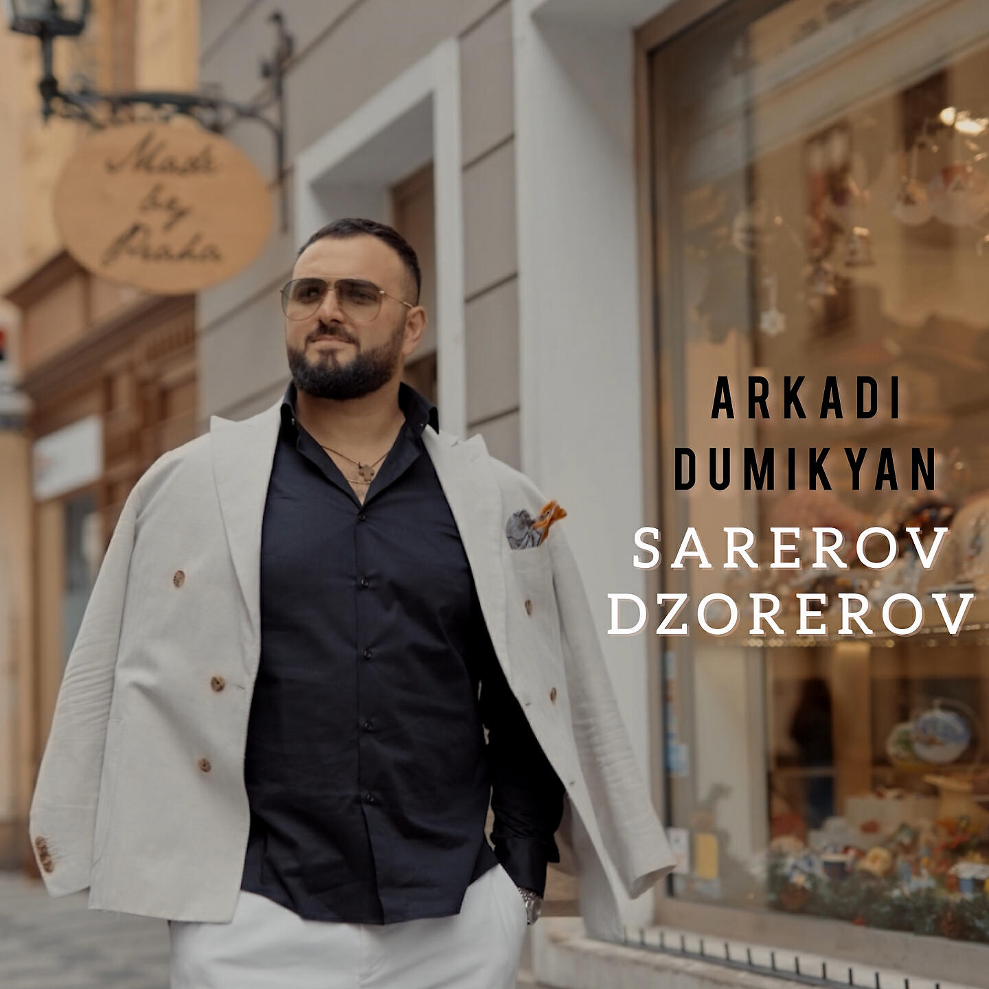 Аркади. Аркадий Думикян сареров. Думикян 2022. Sarerov dzorerov Аркадий Думикян. Аркадий Думикян новый армянин.