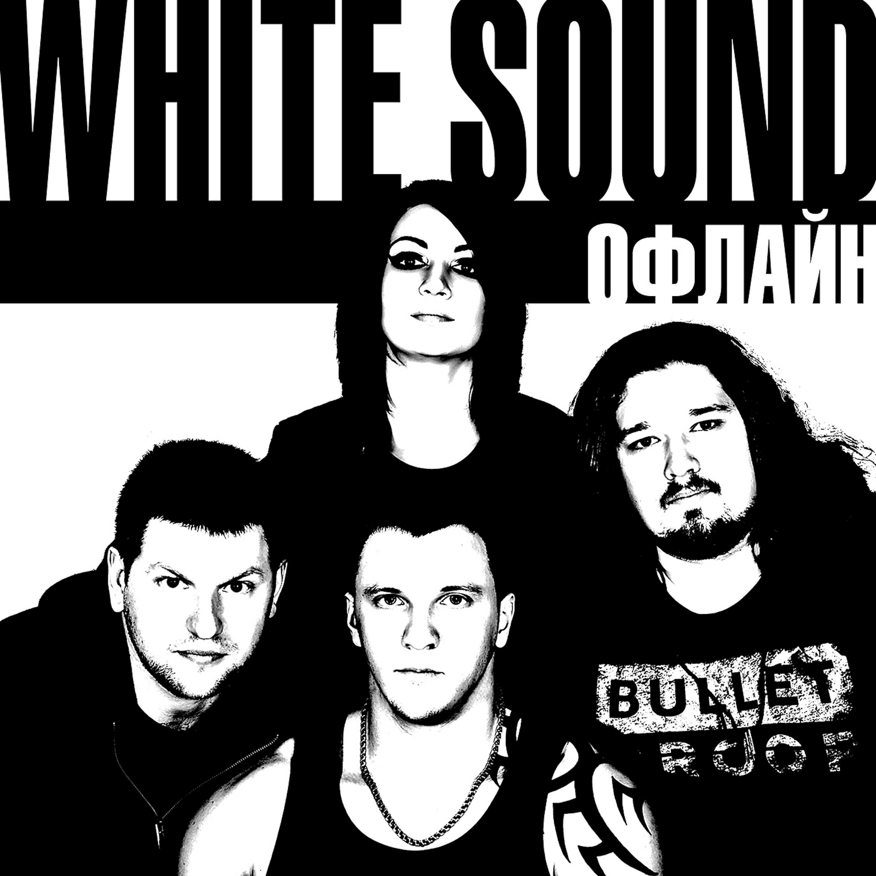 Белый звук слушать. Группа White Sound. Kraidol. Kraidol альбом. White Sound Белгород.