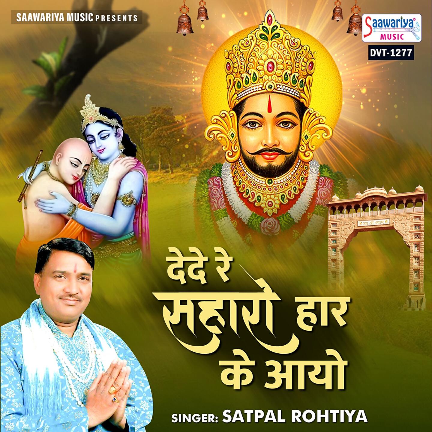 Satpal Rohtiya - Dede Re Saharo Har Ke Ayo