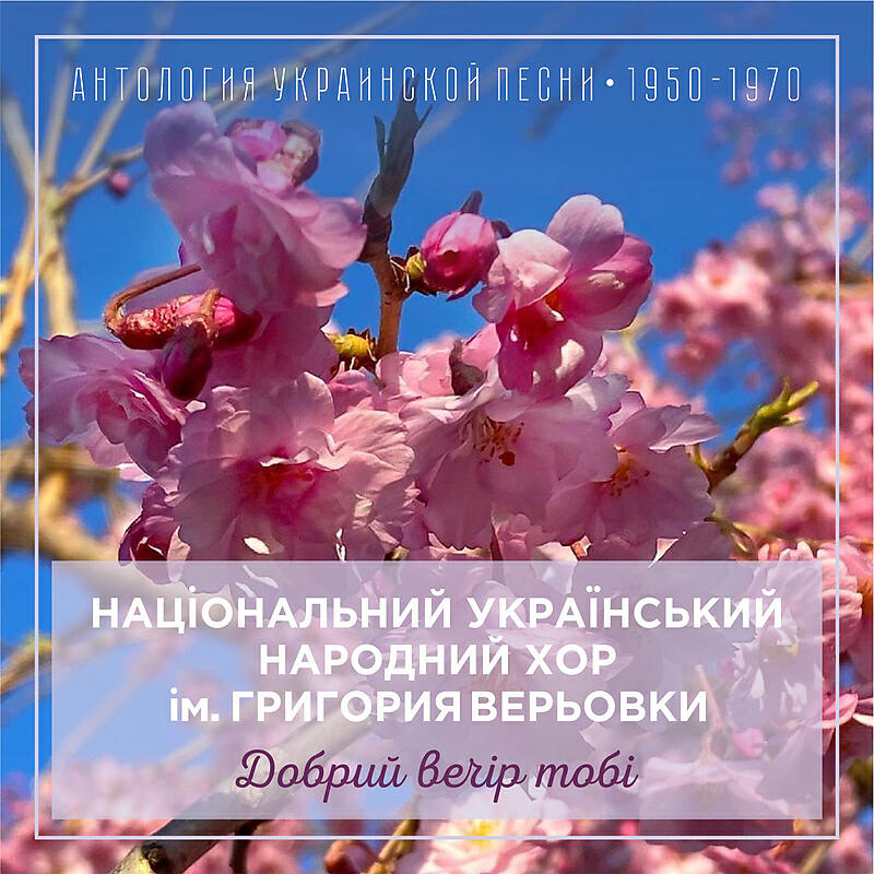 Національний український народний хор ім. Григория Верьовки - Чи дома, дома