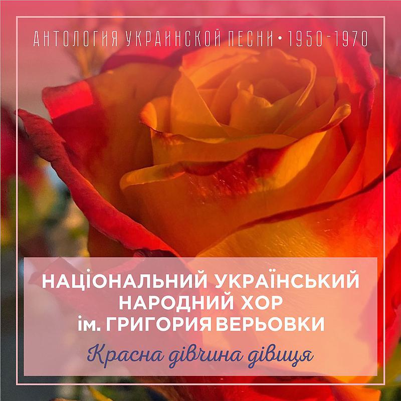 Постер альбома Красна дівчина дівиця (Антология украинской песни 1950-1970)