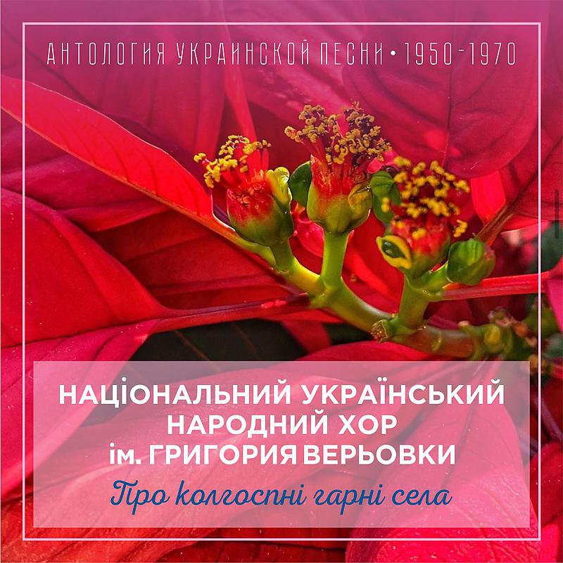 Національний український народний хор ім. Григория Верьовки - Та червоная калинонька