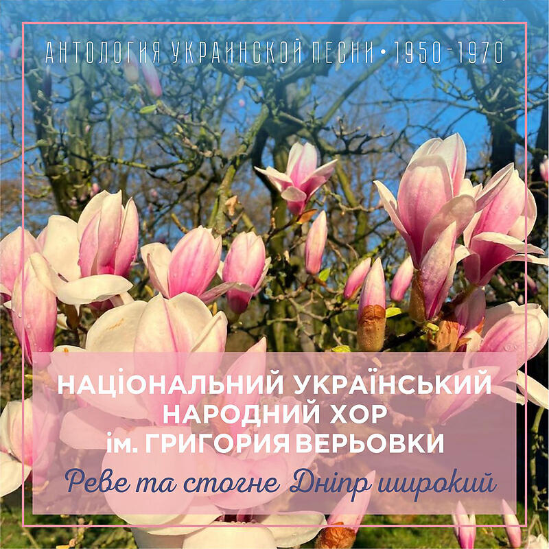 Національний український народний хор ім. Григория Верьовки - Ой, чого ти, земле, молодіти стала