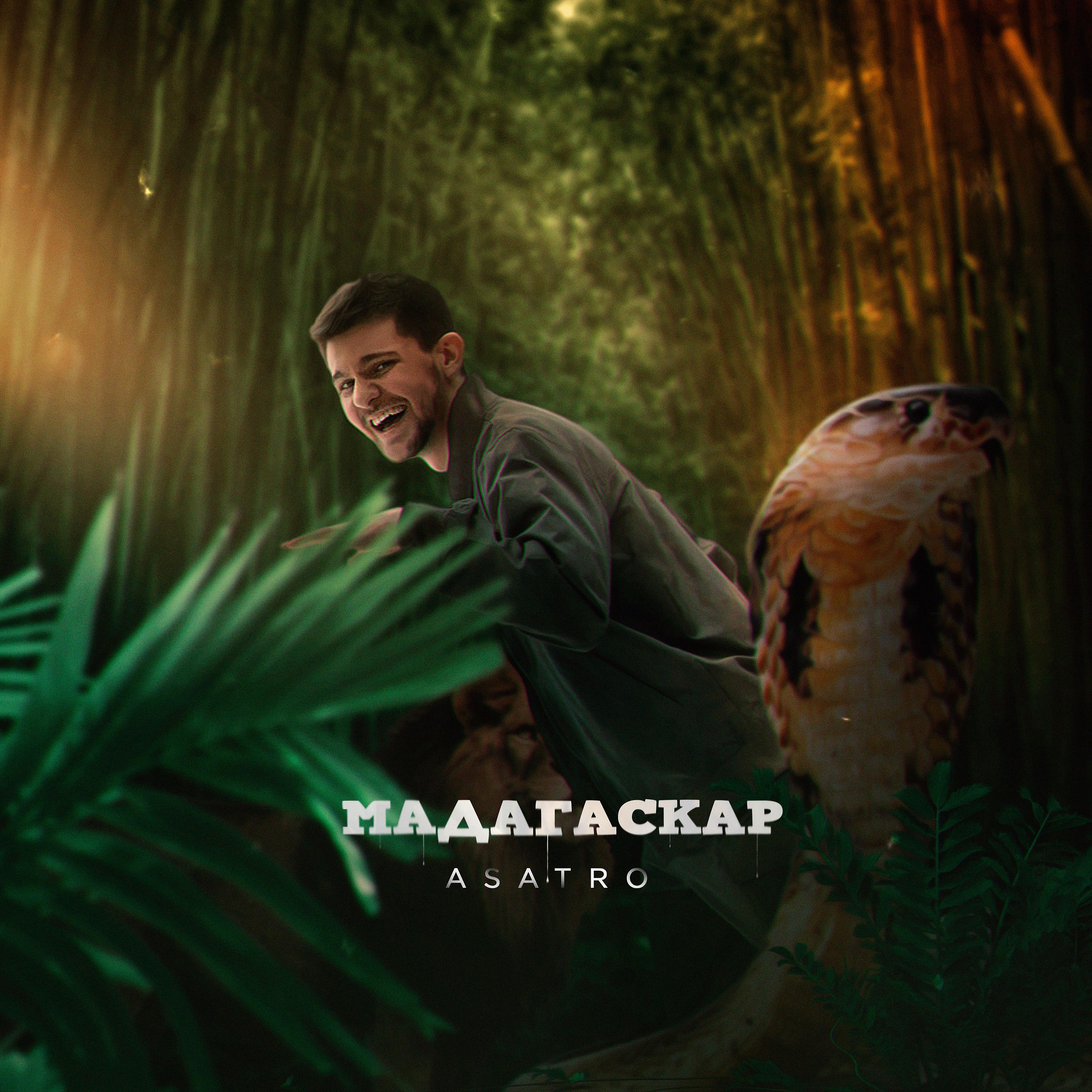 Постер альбома Мадагаскар (Prod. by Shustov)