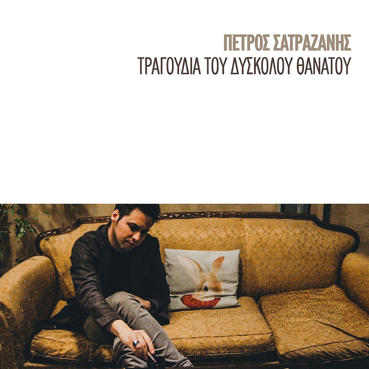Petros Satrazanis - Το Πρόσωπό Σου
