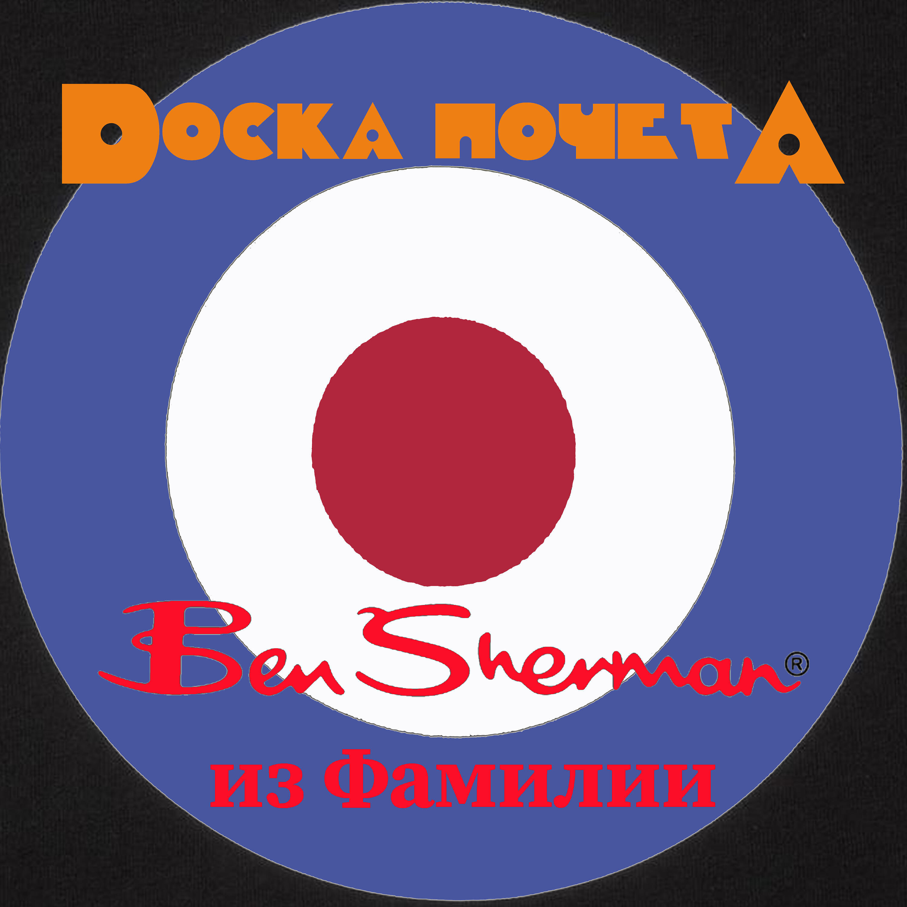 ДОСКА ПОЧЁТА - Ben Sherman из Фамилии
