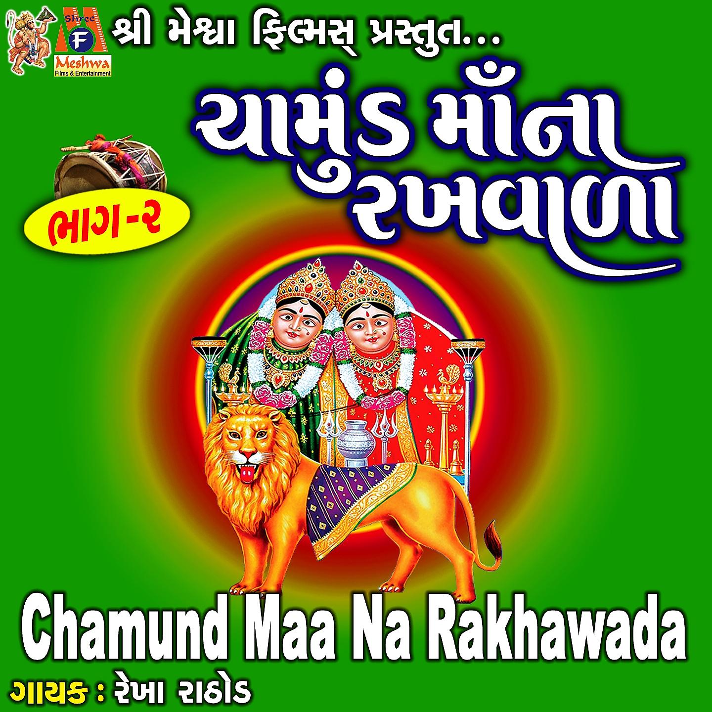 Постер альбома Chamund Maa Na Rakhvada, Pt. 2