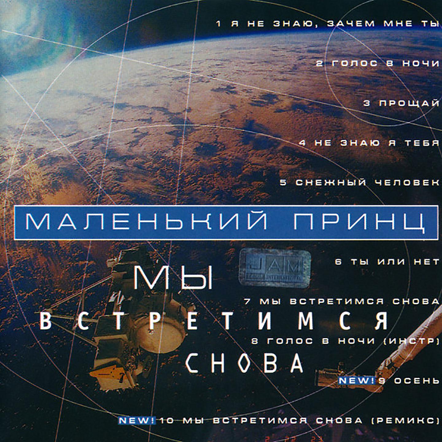 Маленький принц - Снежный человек