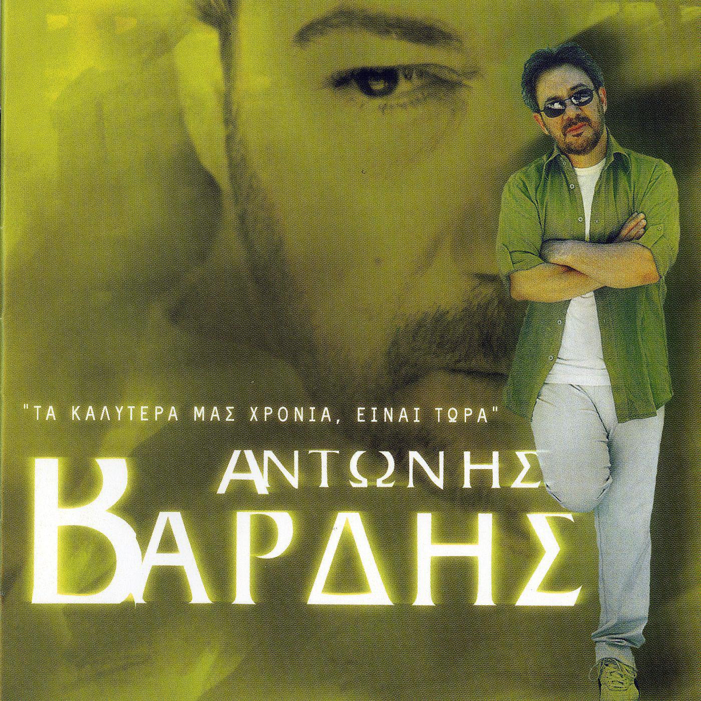 Antonis Vardis - Ta Paidia Tis Fotias