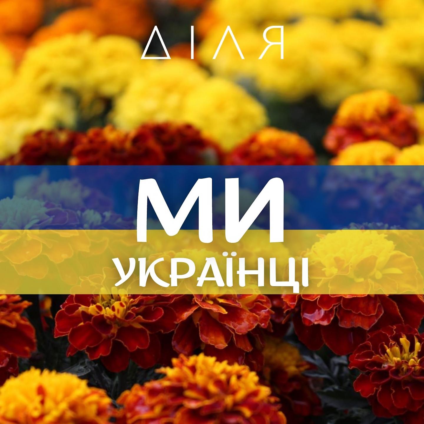 Постер альбома Ми - Українці