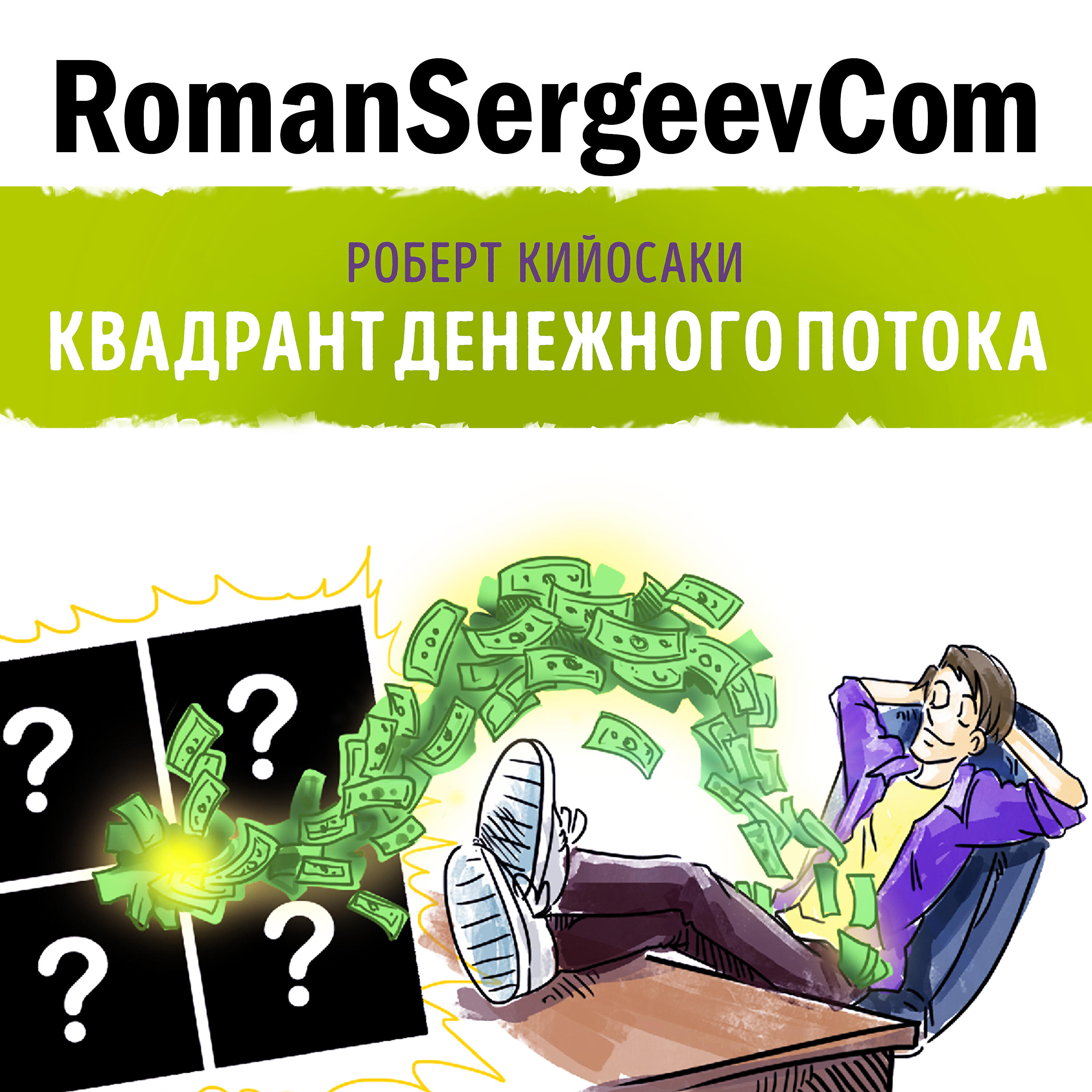 RomanSergeevCom - Роберт Кийосаки: 