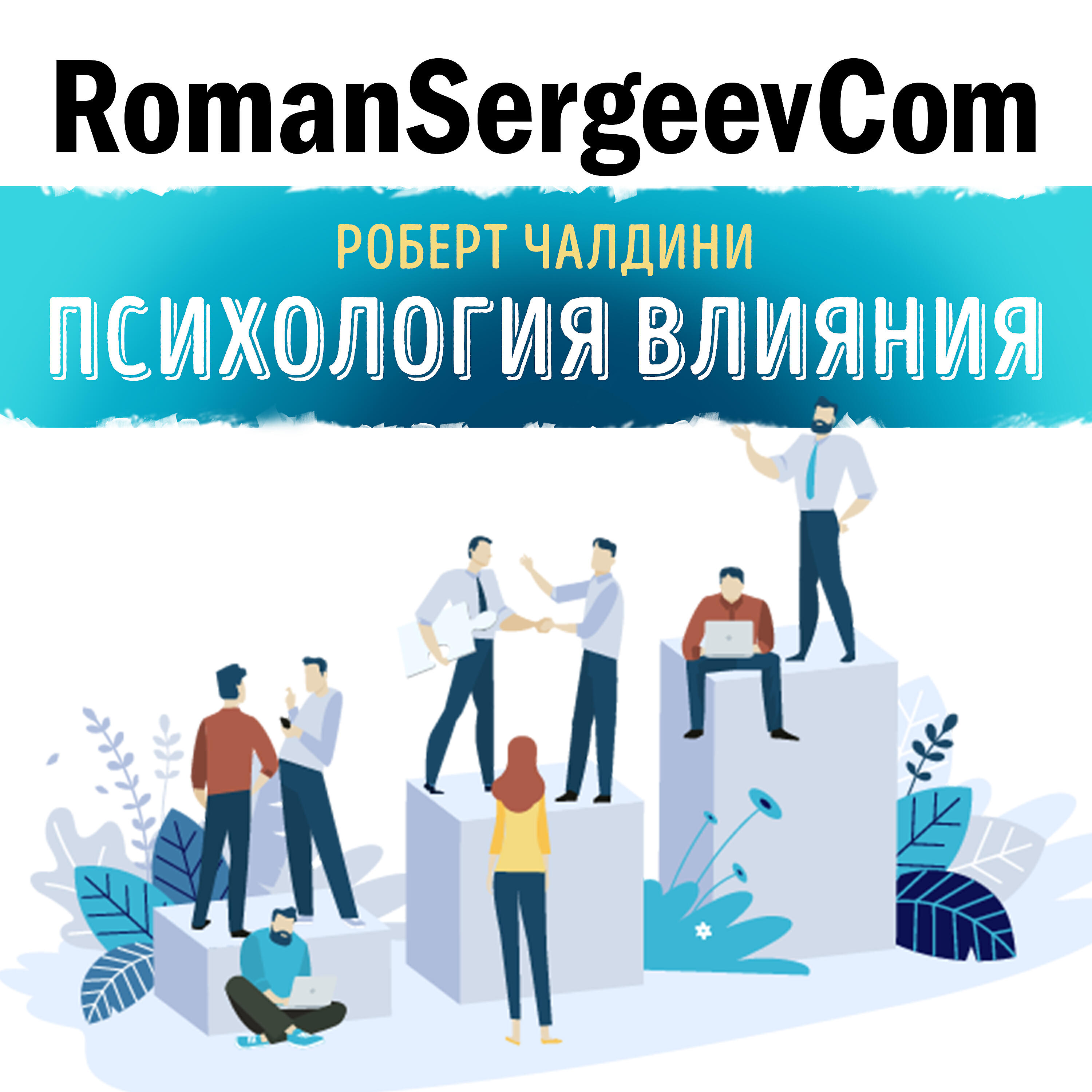 RomanSergeevCom - Роберт Чалдини: 