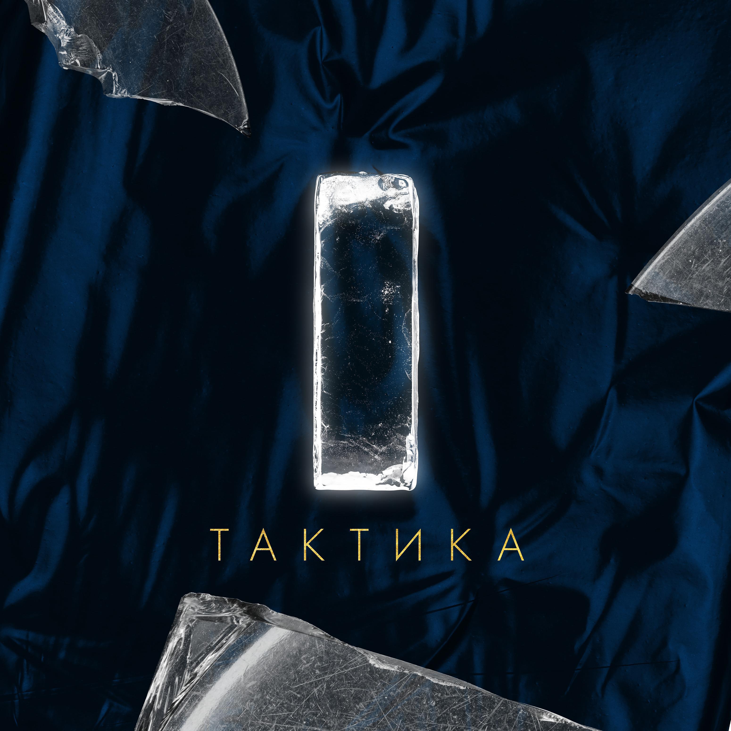 Постер альбома Тактика