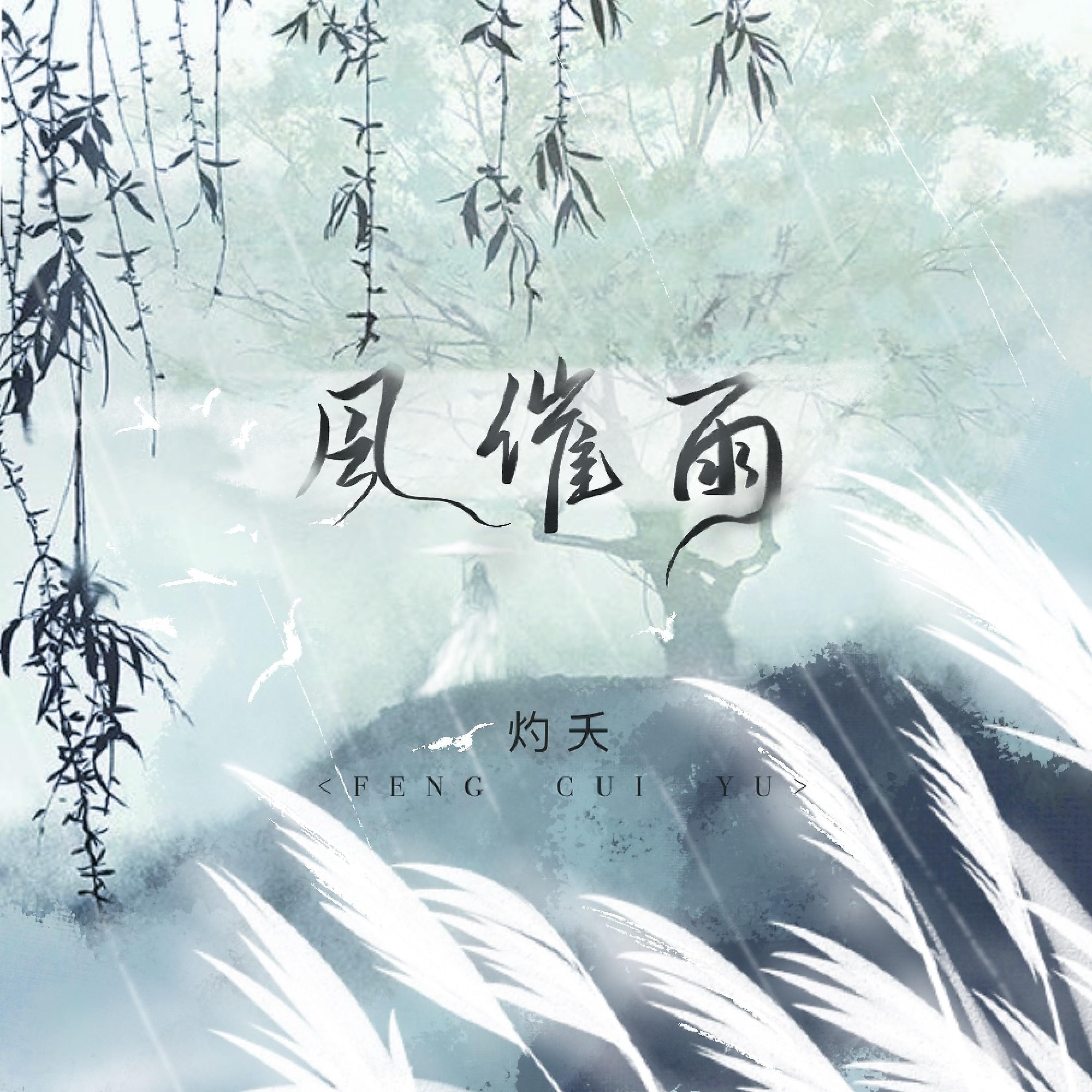 Постер альбома 风催雨