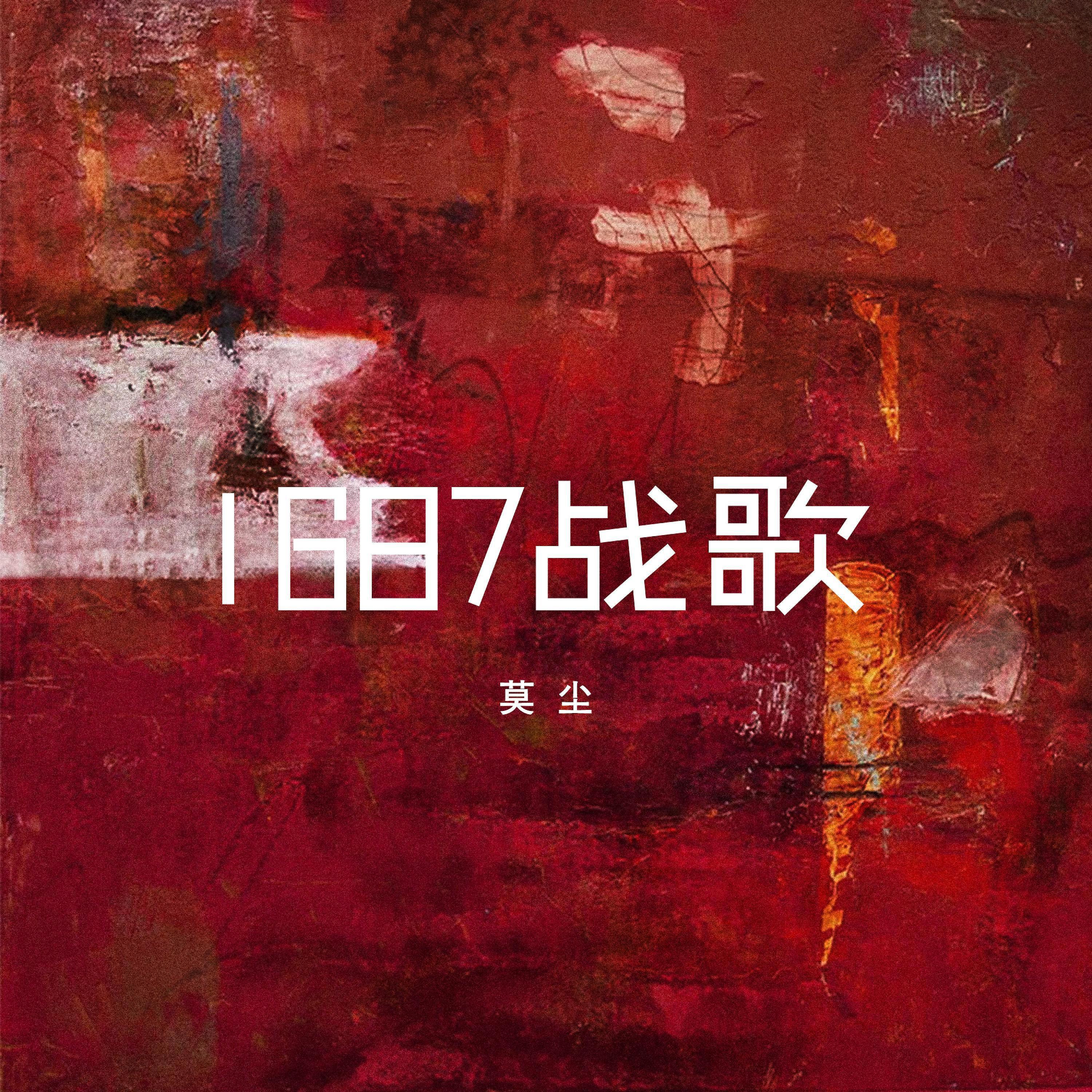 Постер альбома 1687战歌