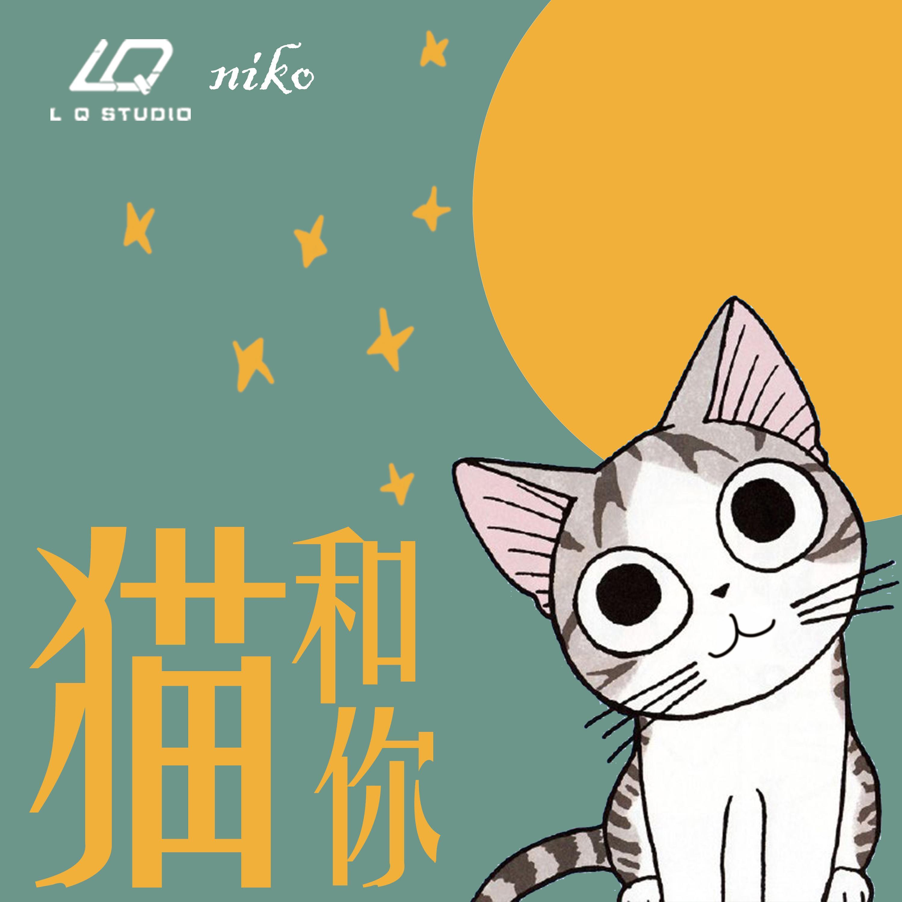 Постер альбома 猫和你