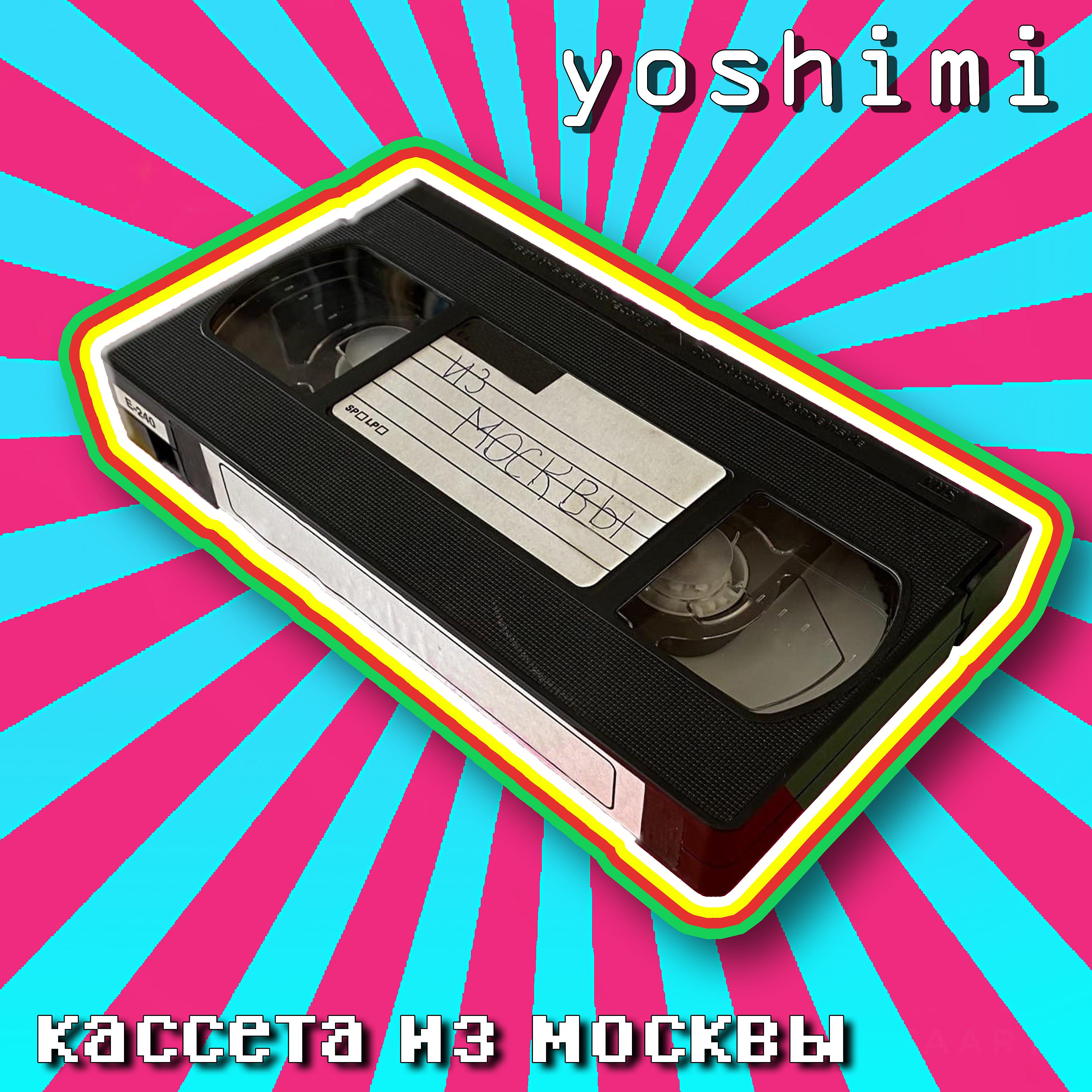 Постер альбома Кассета из москвы
