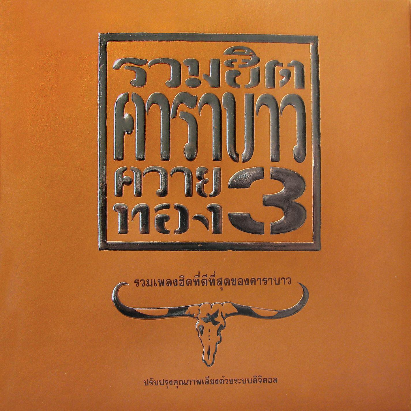 Carabao - Kwan Thai Jai Nueng Deaw