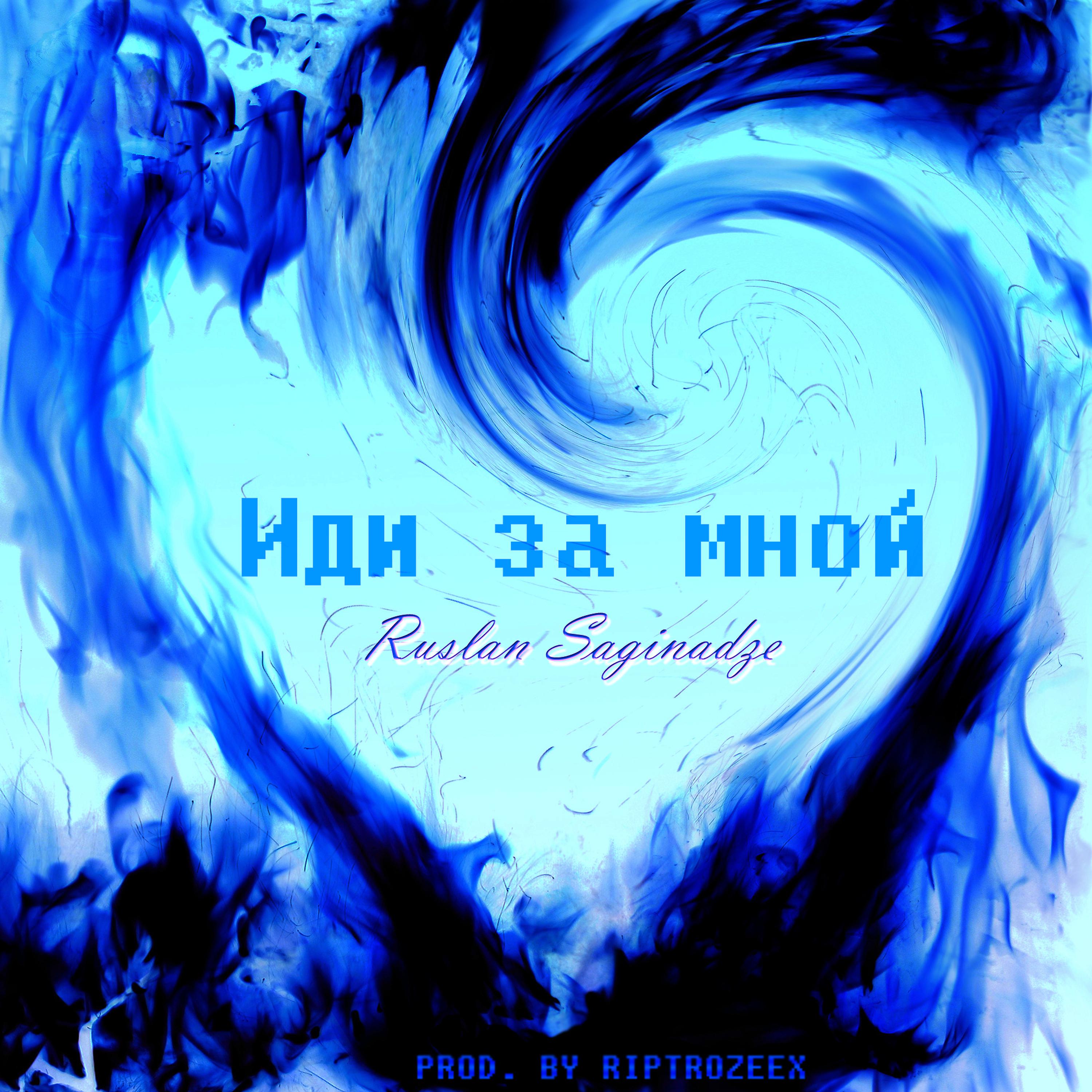 Постер альбома Иди за мной (feat. Krakk)
