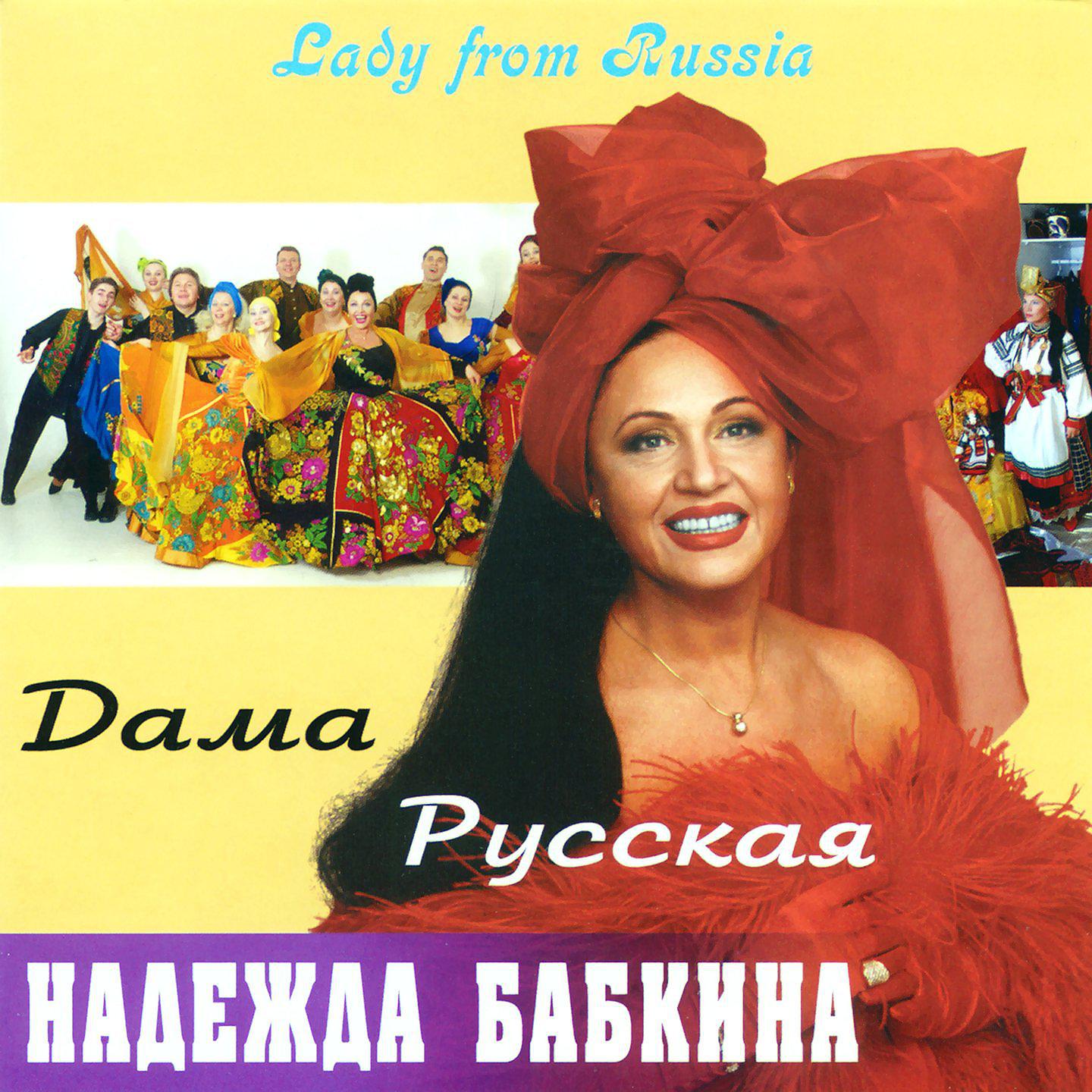 Постер альбома Дама русская