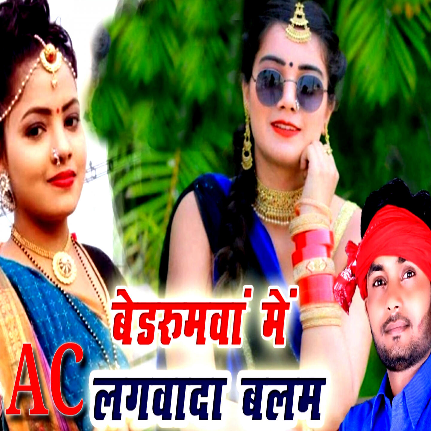 Jitendra Raj - Bedroomva me AC lagwada balam