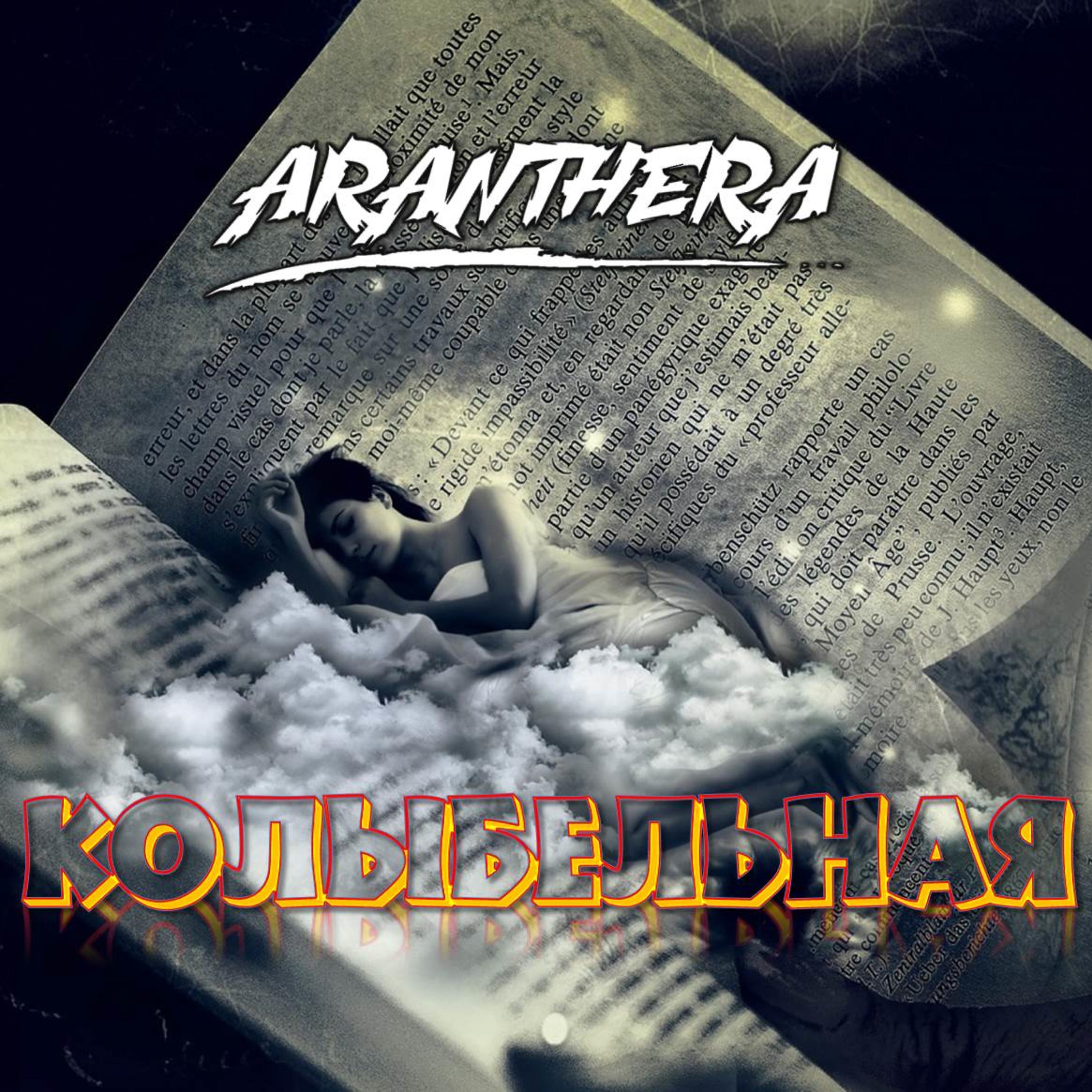 Постер альбома Колыбельная (Prod. by Aranthera)