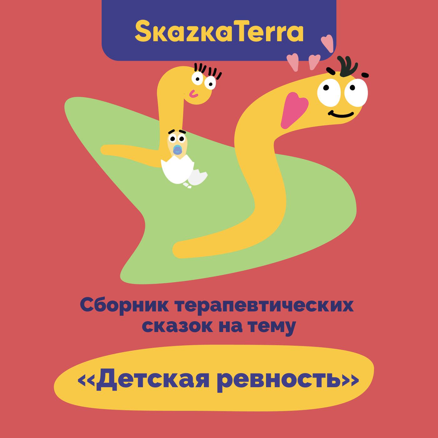 Постер альбома SkazkaTerra: Сборник терапевтических сказок на тему "Детская ревность"