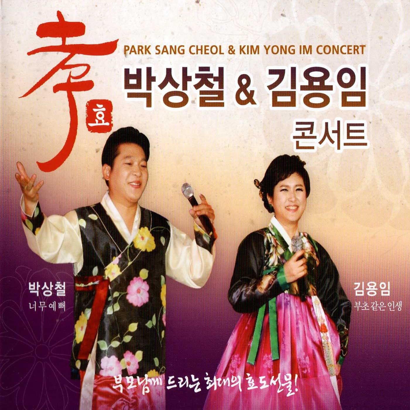 Постер альбома Park Sang Cheol & Kim Yong Im Concert