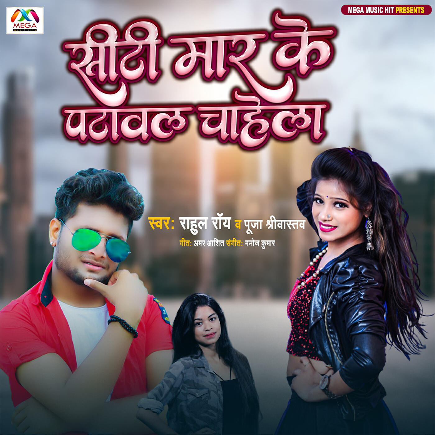 Rahul Rai - Siti Maar Ke Patawal Chahela