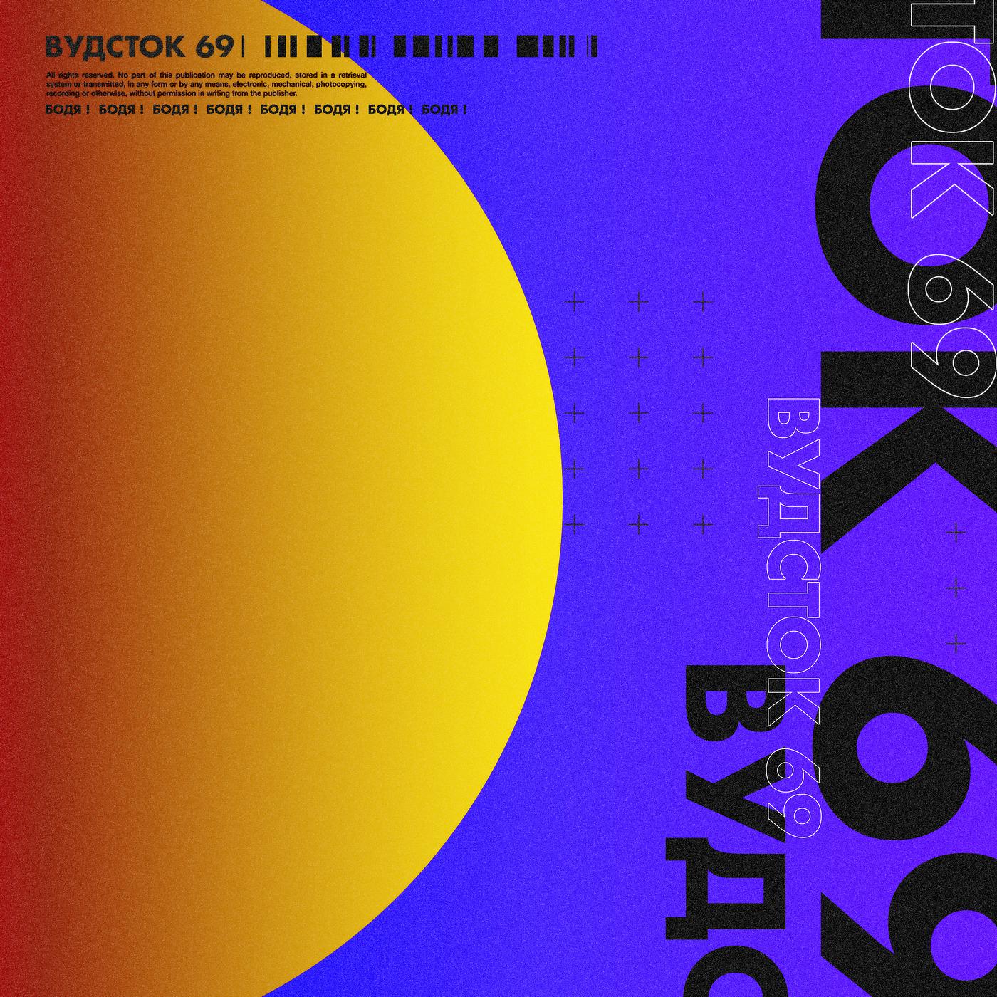 Постер альбома Вудсток 69