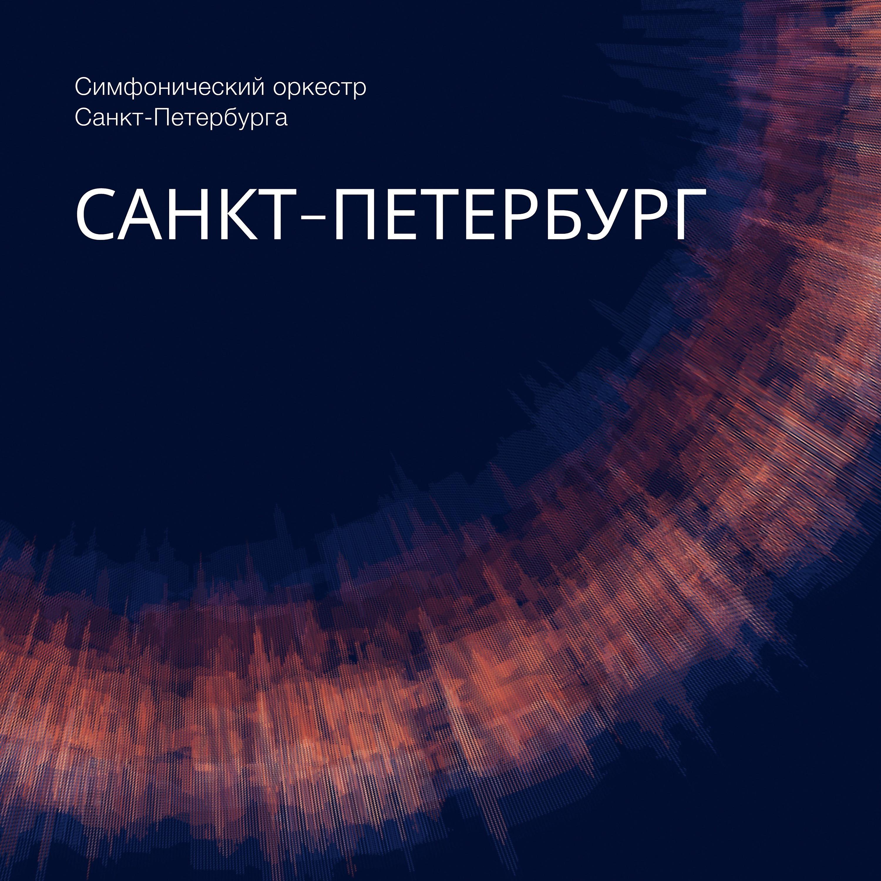 Постер альбома Санкт - Петербург