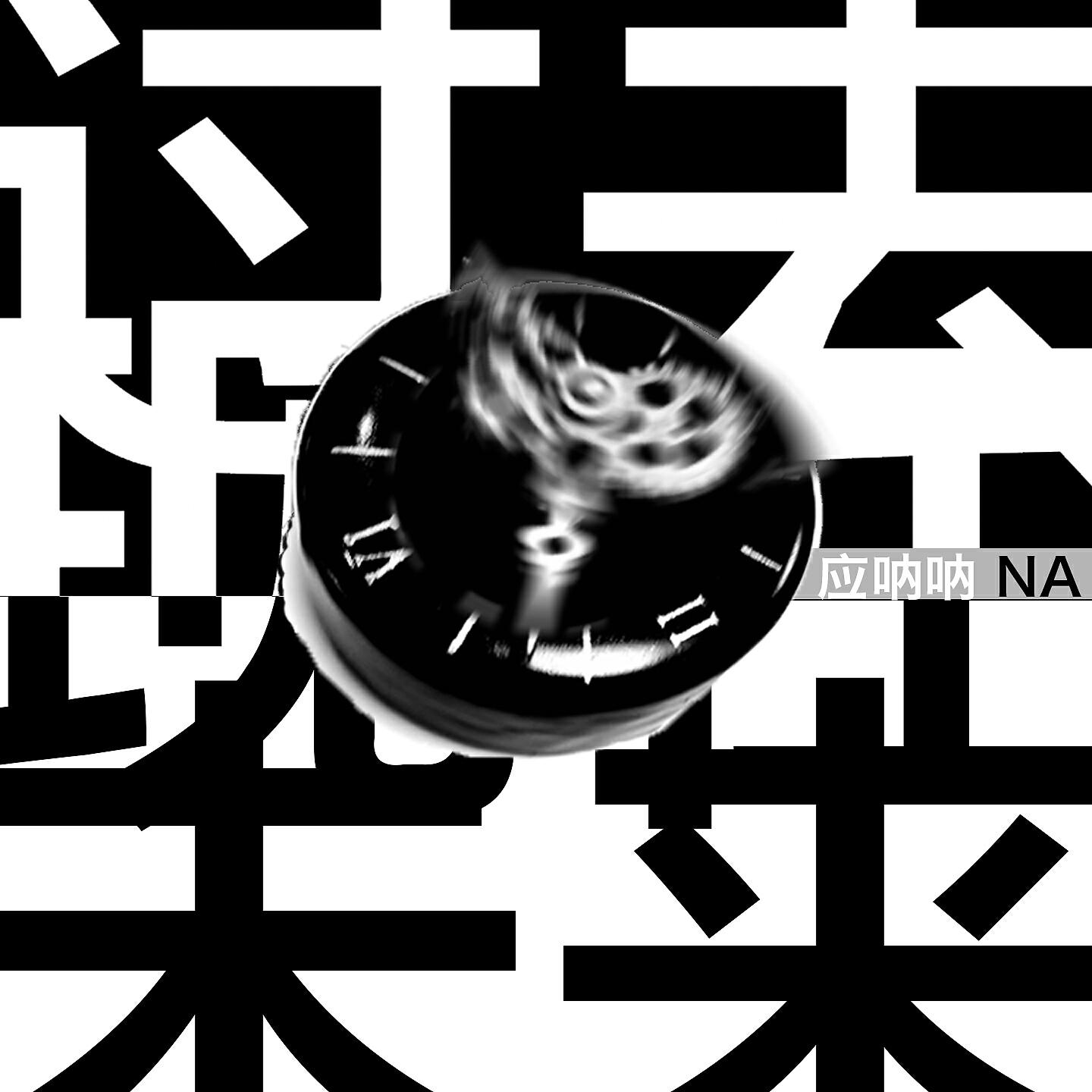 应呐呐 NA - 11th Dimension