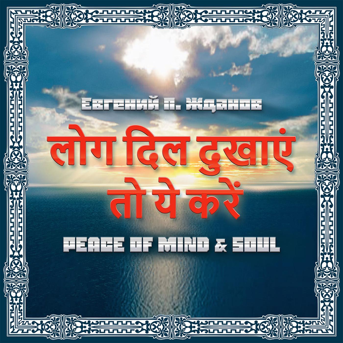 Постер альбома Peace of Mind & Soul