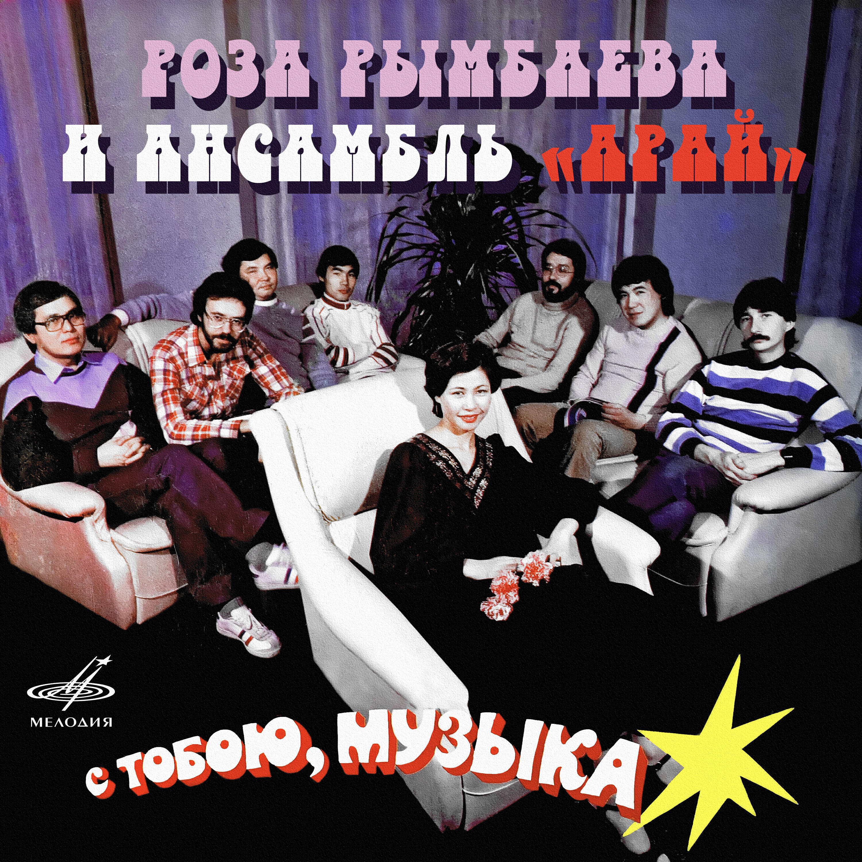 Роза Рымбаева - Мой дворик