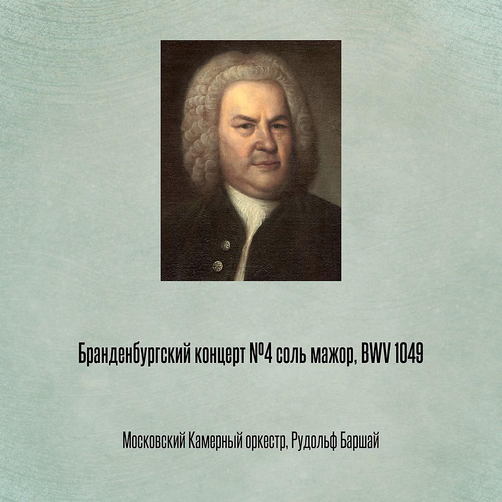Постер альбома Бранденбургский концерт №4 соль мажор, BWV 1049